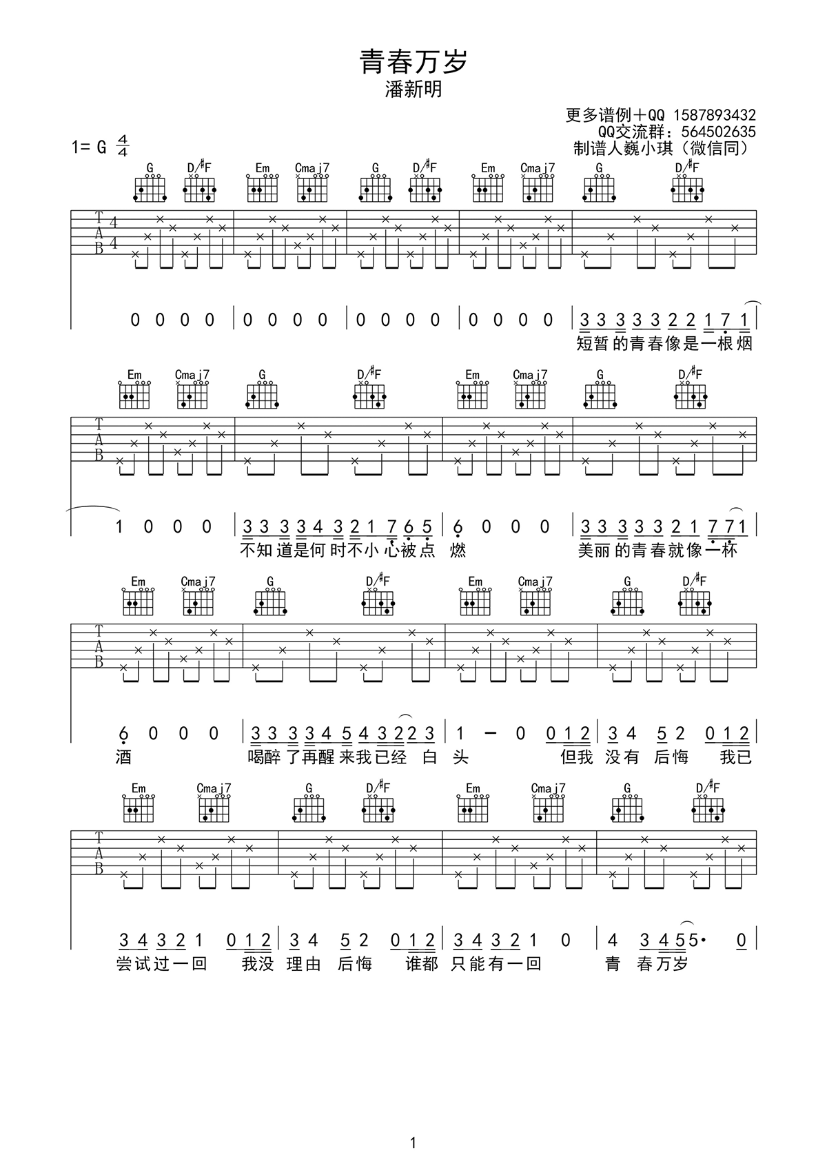 潘新明《青春万岁》吉他谱_G调指法简单版