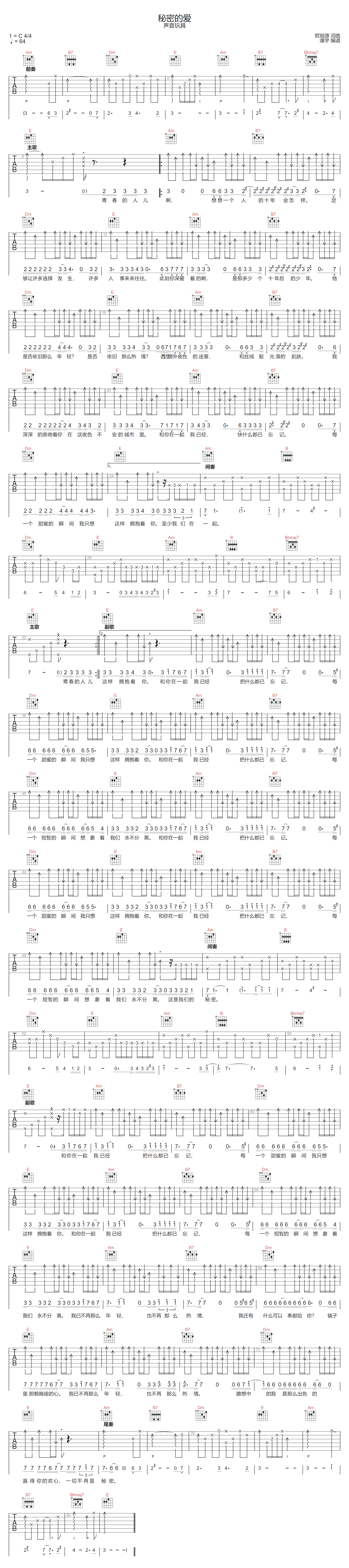 声音玩具《秘密的爱》吉他谱_C调指法扫弦版