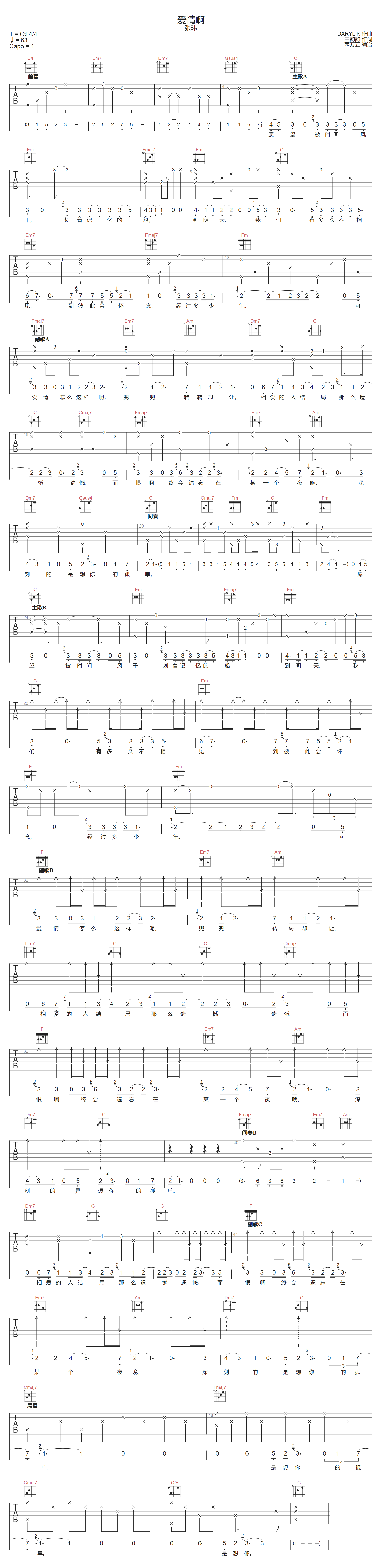 张玮《爱情啊》吉他谱_C调指法原版弹唱谱