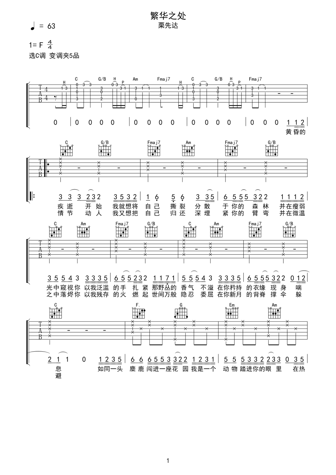 栗先达《繁华之处》吉他谱_C调指法原版弹唱谱