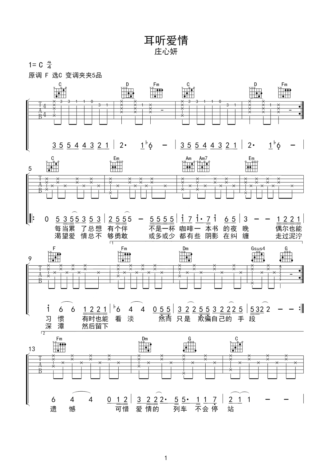 庄心妍《耳听爱情》吉他谱_C调指法原版弹唱谱