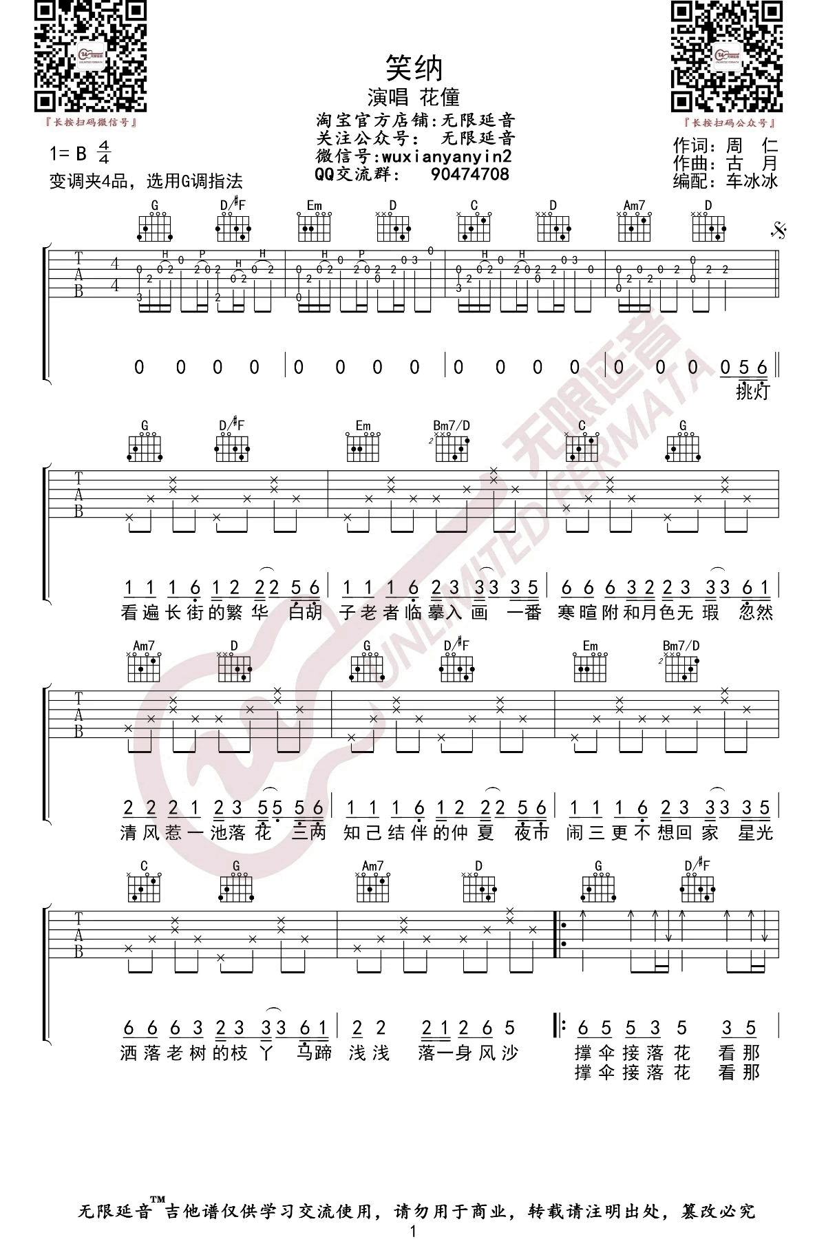 花僮《笑纳》吉他谱_《笑纳》G调原版弹唱谱 花僮《笑纳》吉他谱_《笑纳》G调原版弹唱谱