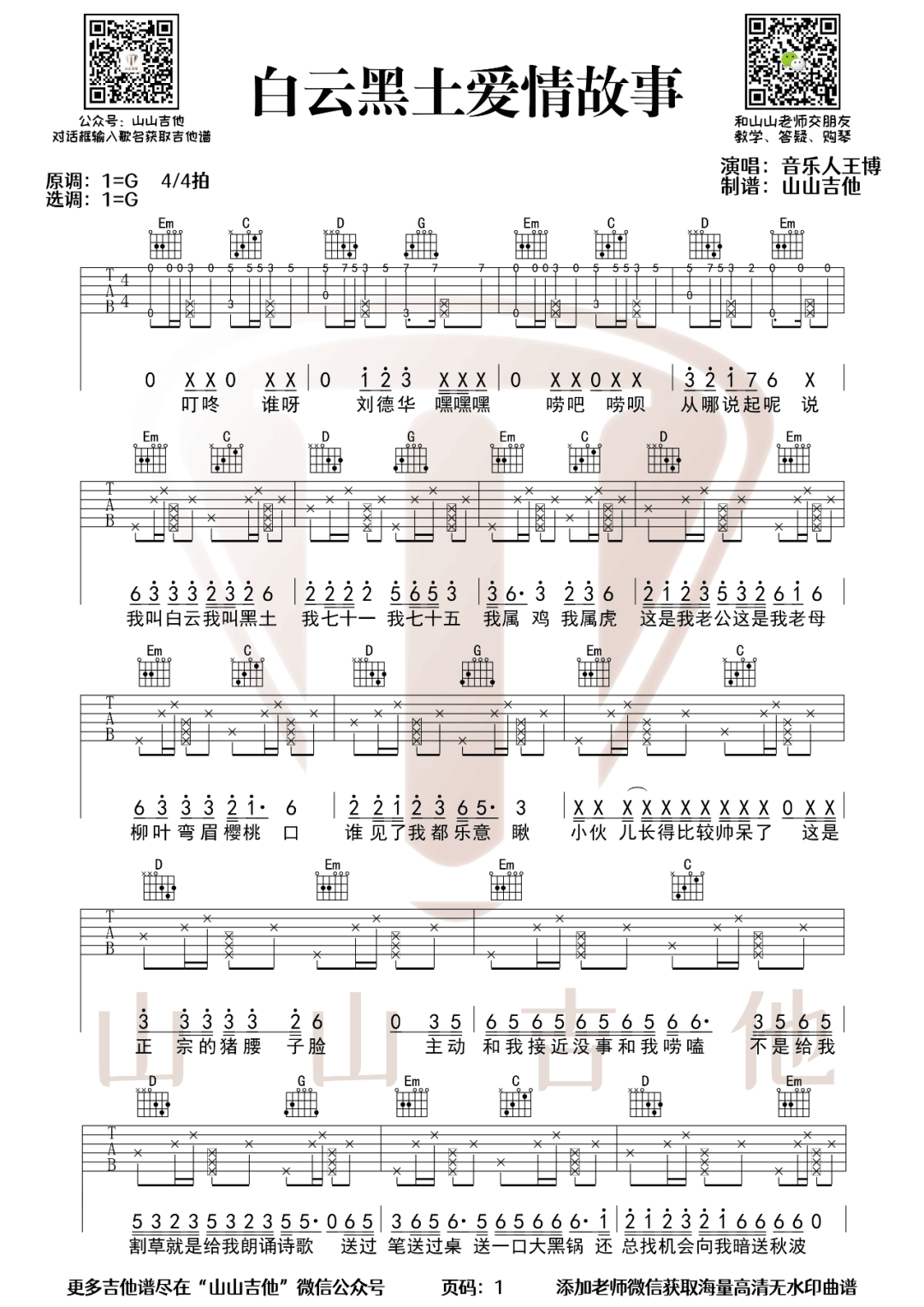 王博《白云黑土爱情故事》吉他谱_G调拍弦版