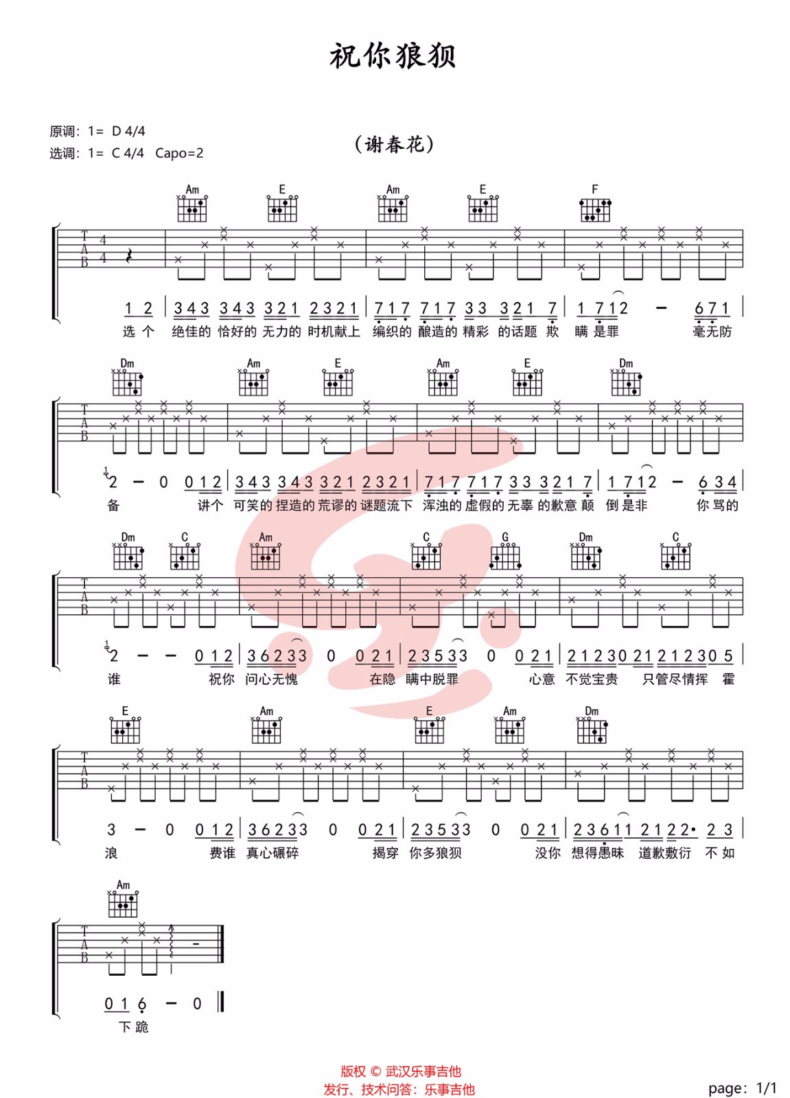 谢春花《祝你狼狈》吉他谱_C调指法简单版 谢春花《祝你狼狈》吉他谱_C调指法简单版