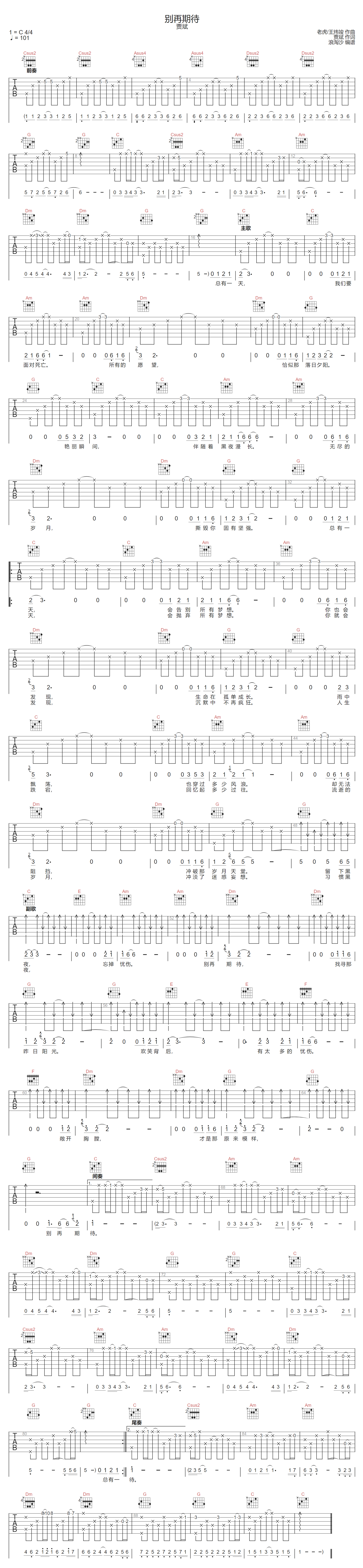 贾斌《别再期待》吉他谱_C调指法原版弹唱谱