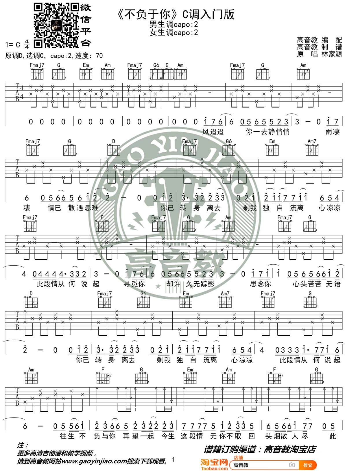 林家源《不负于你》吉他谱_C调指法简单版