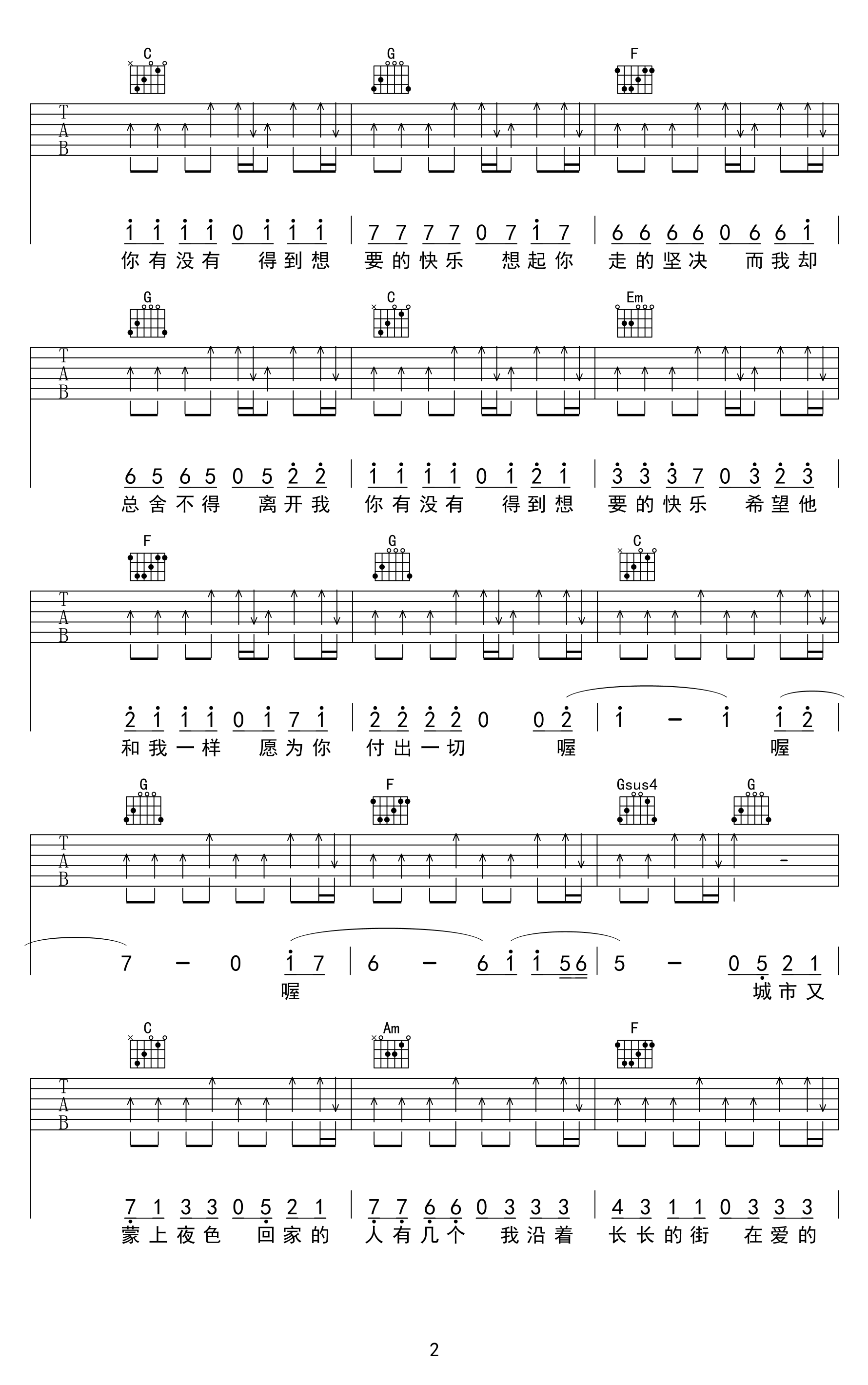 虎二《离开我你快乐吗》吉他谱_C调指法扫弦版 虎二《离开我你快乐吗》吉他谱_C调指法扫弦版