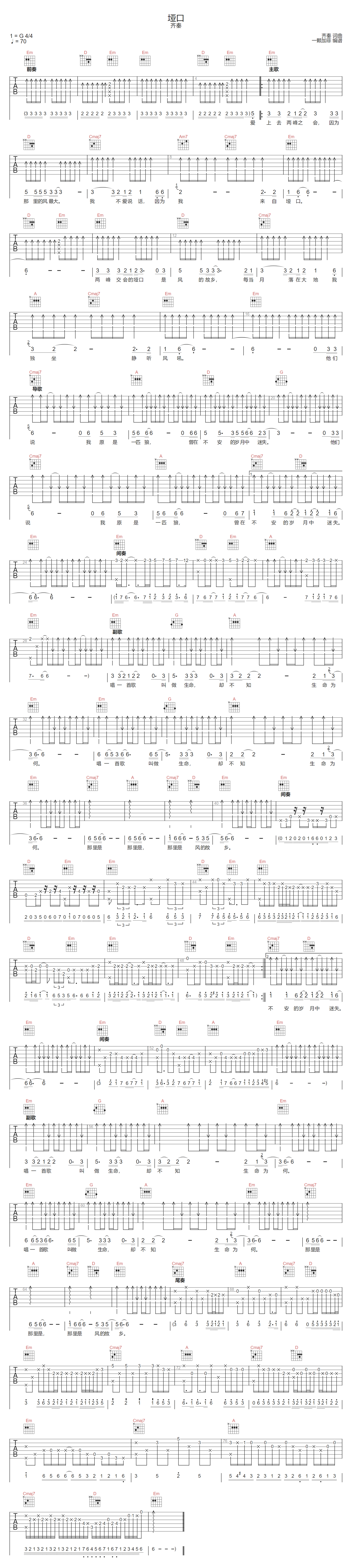 齐秦《垭口》吉他谱_G调指法扫弦版弹唱谱