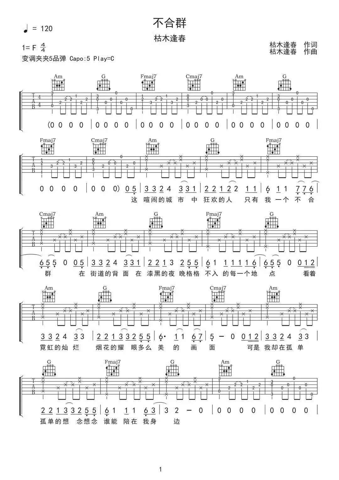 枯木逢春《不合群》吉他谱_C调指法原版弹唱谱