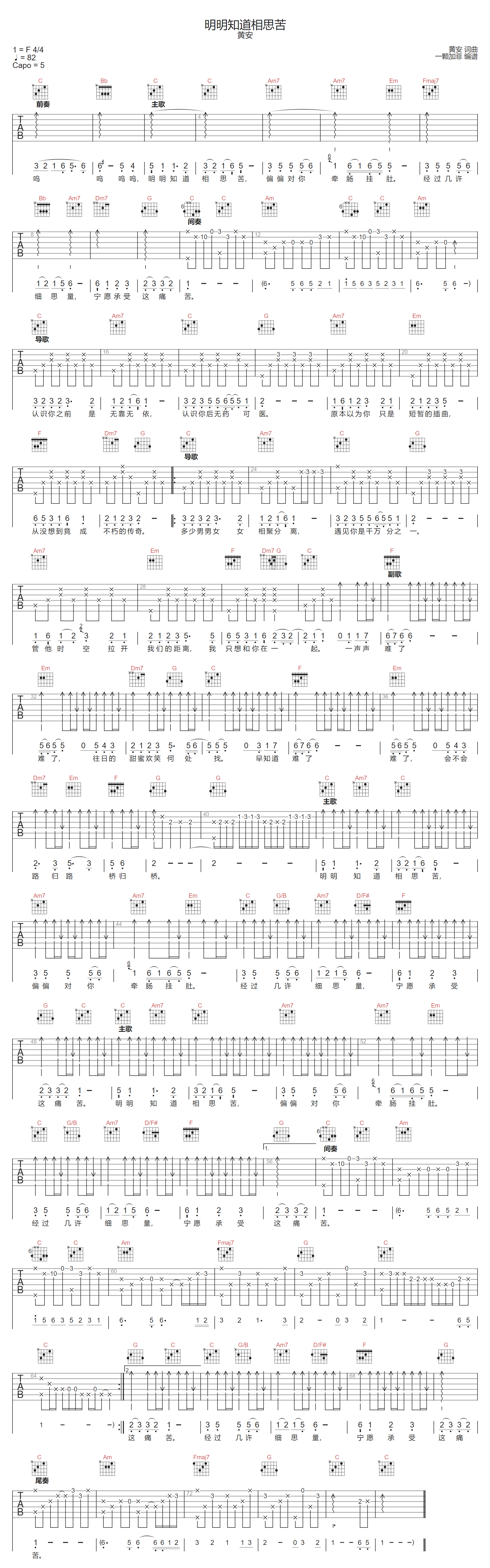 黄安《明明知道相思苦》吉他谱_C调原版弹唱谱 黄安《明明知道相思苦》吉他谱_C调原版弹唱谱