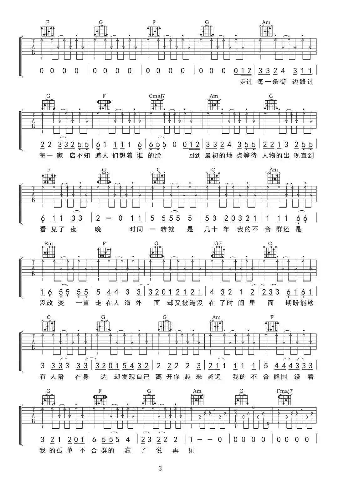 枯木逢春《不合群》吉他谱_C调指法原版弹唱谱
