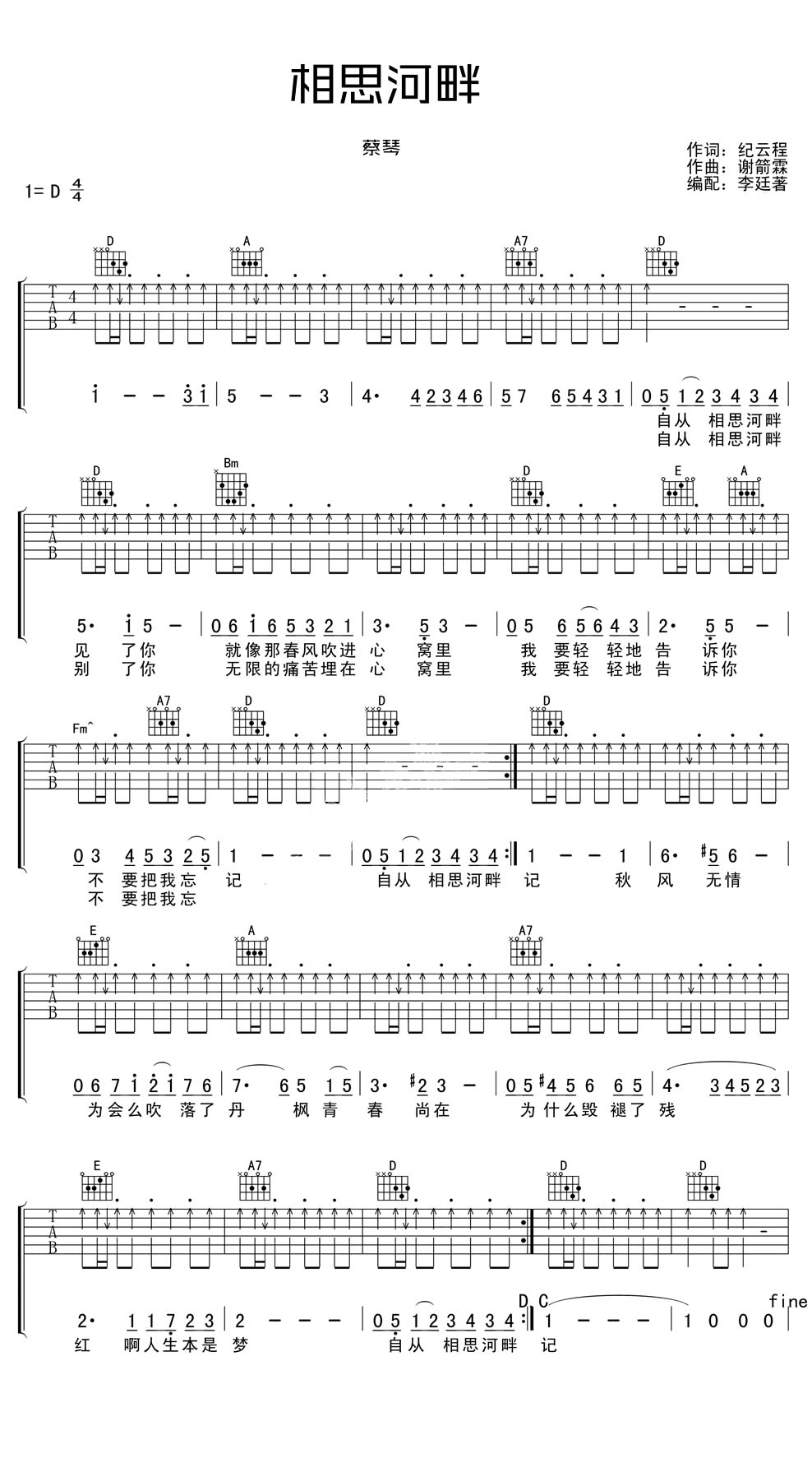 蔡琴《相思河畔》吉他谱_D调指法扫弦版弹唱谱