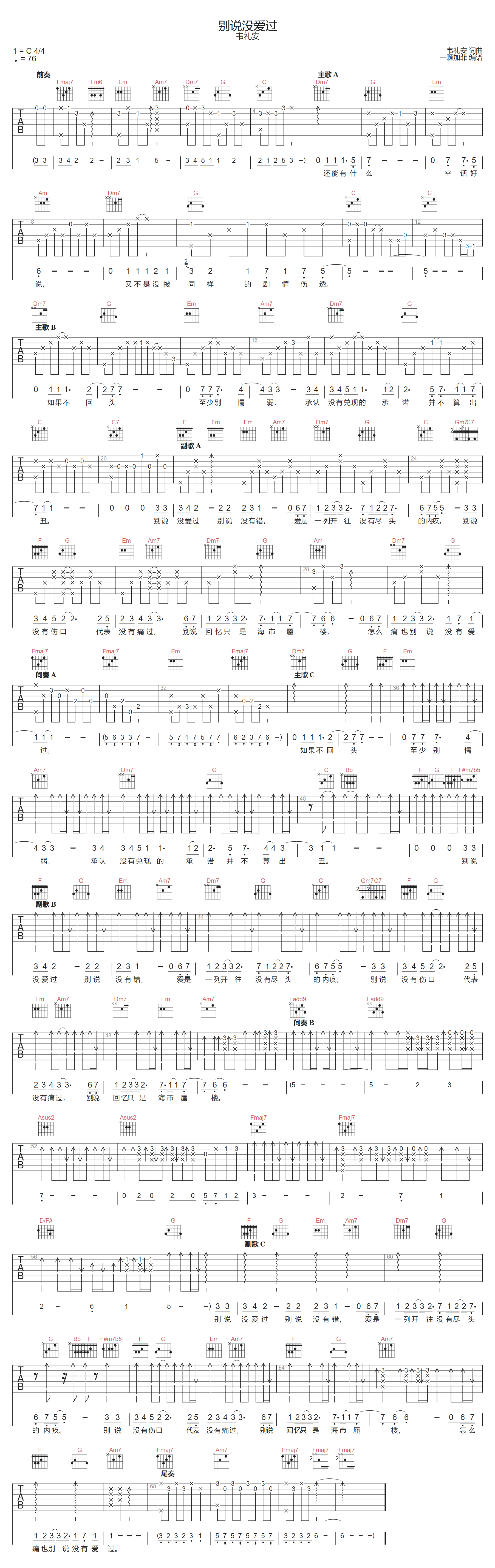 韦礼安《别说没爱过》吉他谱_C调指法原版弹唱谱