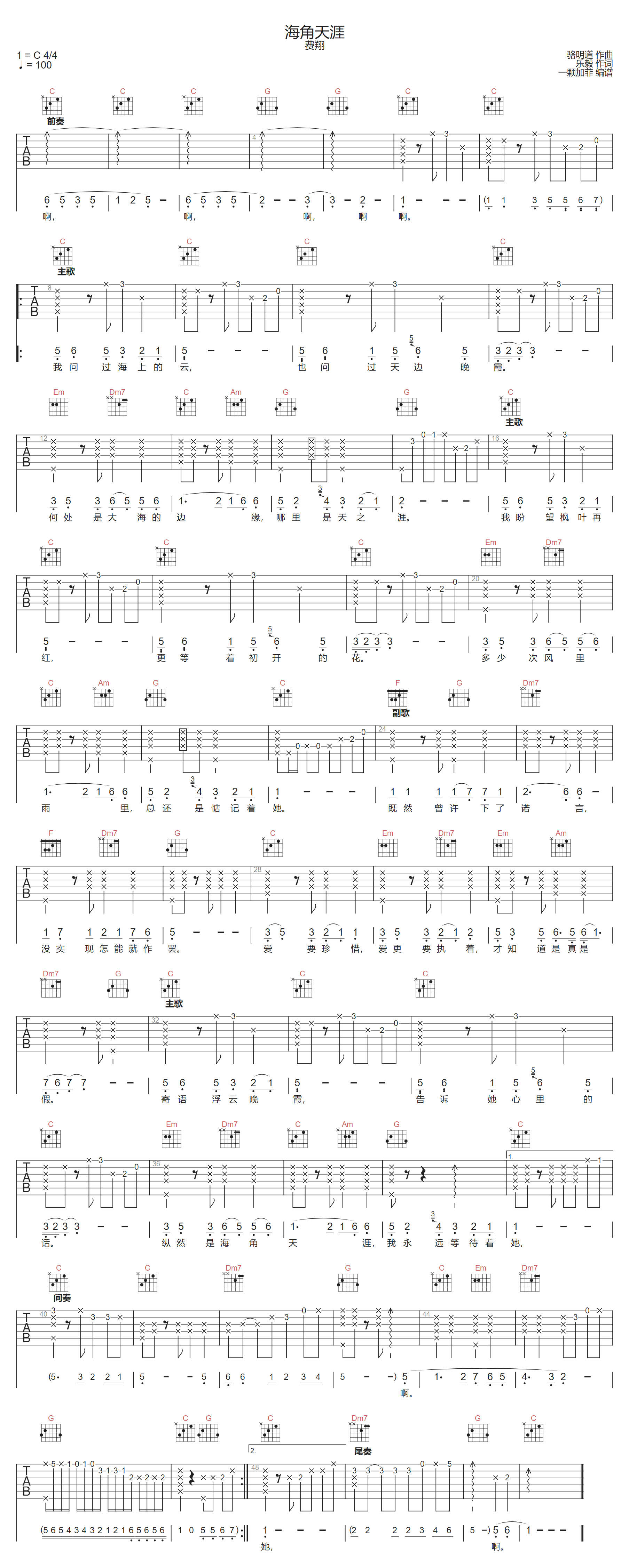 费翔《海角天涯》吉他谱_C调指法原版弹唱谱 费翔《海角天涯》吉他谱_C调指法原版弹唱谱