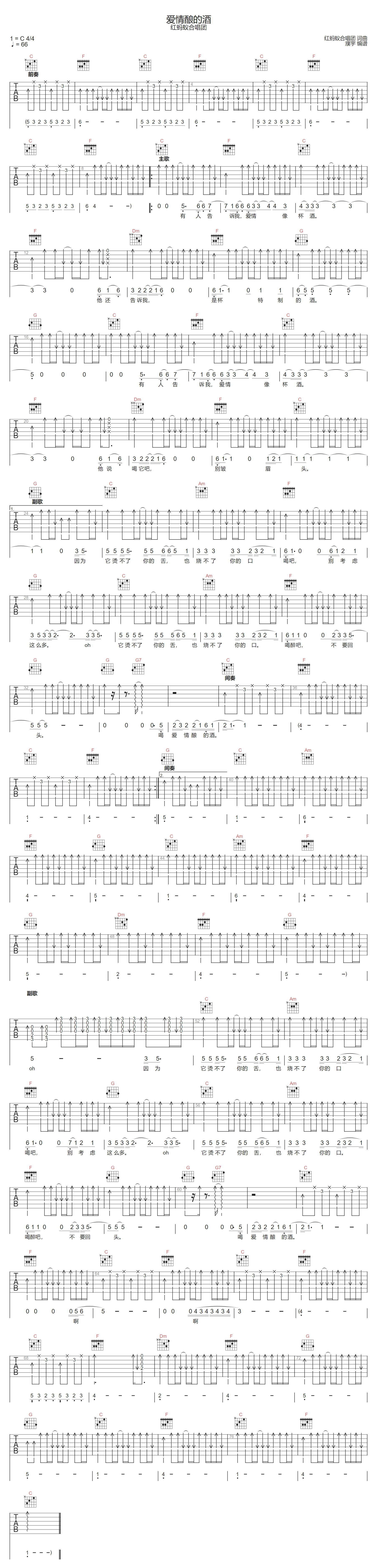 红蚂蚁合唱团《爱情酿的酒》吉他谱_C调扫弦版