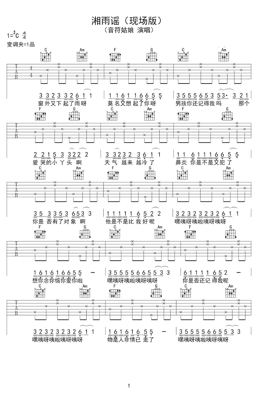 音符姑娘《湘雨谣》吉他谱_C调指法简单版弹唱谱