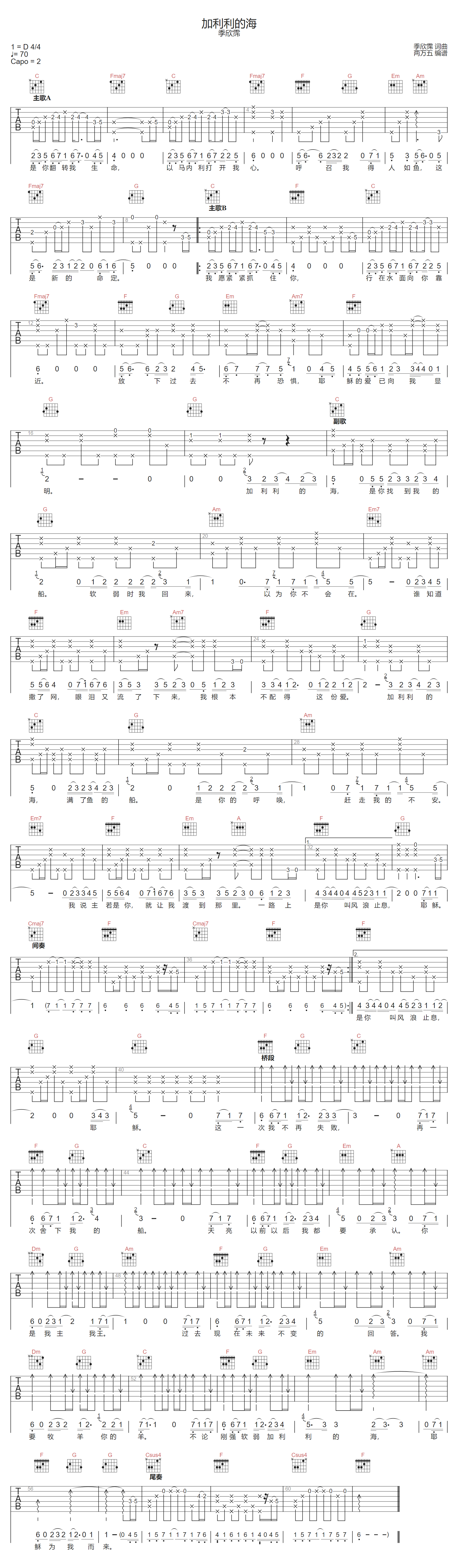 季欣霈《加利利的海》吉他谱_C调指法弹唱谱