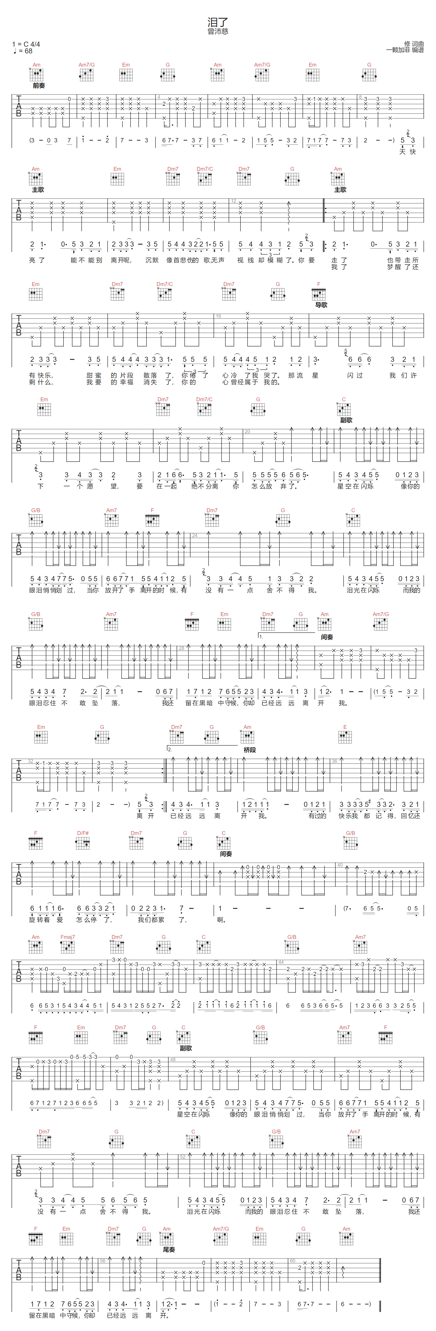 曾沛慈《泪了》吉他谱_C调指法原版弹唱谱