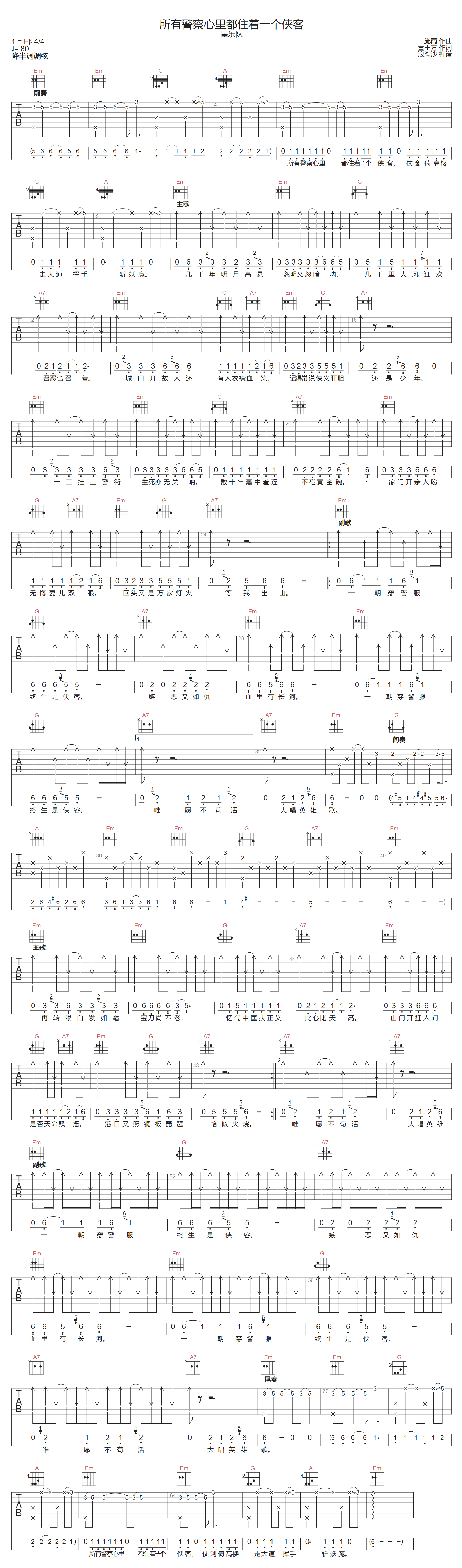星乐队《所有警察心里都住着一个侠客》吉他谱_G调原版弹唱谱