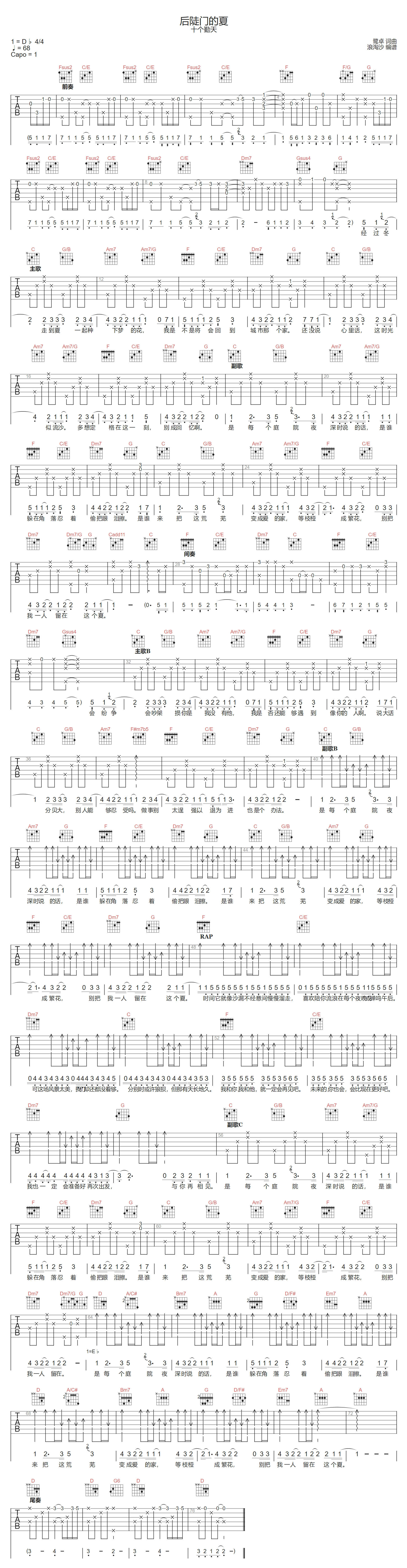 十个勤天《后陡门的夏》吉他谱_C调原版弹唱谱