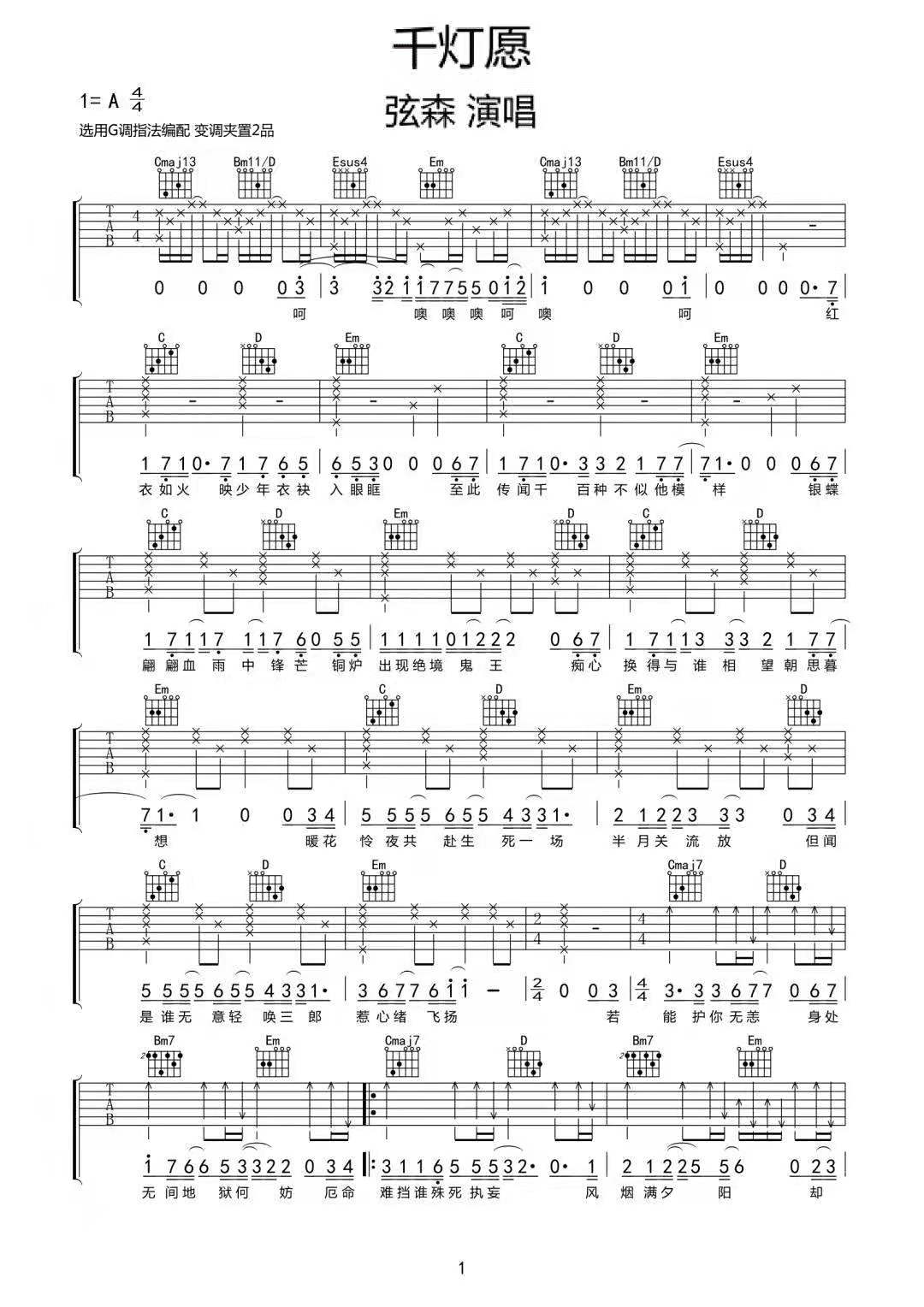 弦森《千灯愿》吉他谱_G调指法原版弹唱谱 弦森《千灯愿》吉他谱_G调指法原版弹唱谱