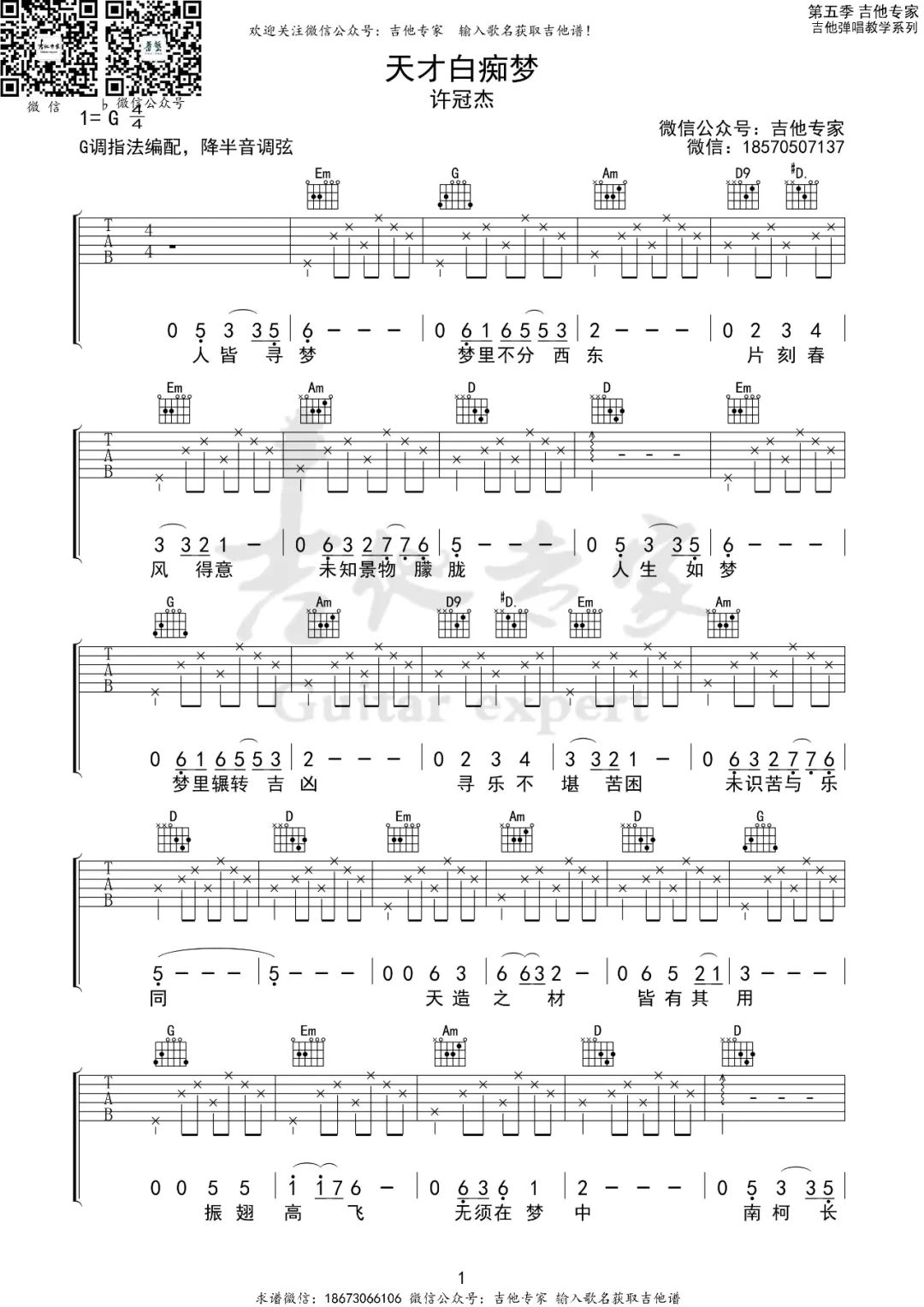 许冠杰《天才白痴梦》吉他谱_G调指法 许冠杰《天才白痴梦》吉他谱_G调指法