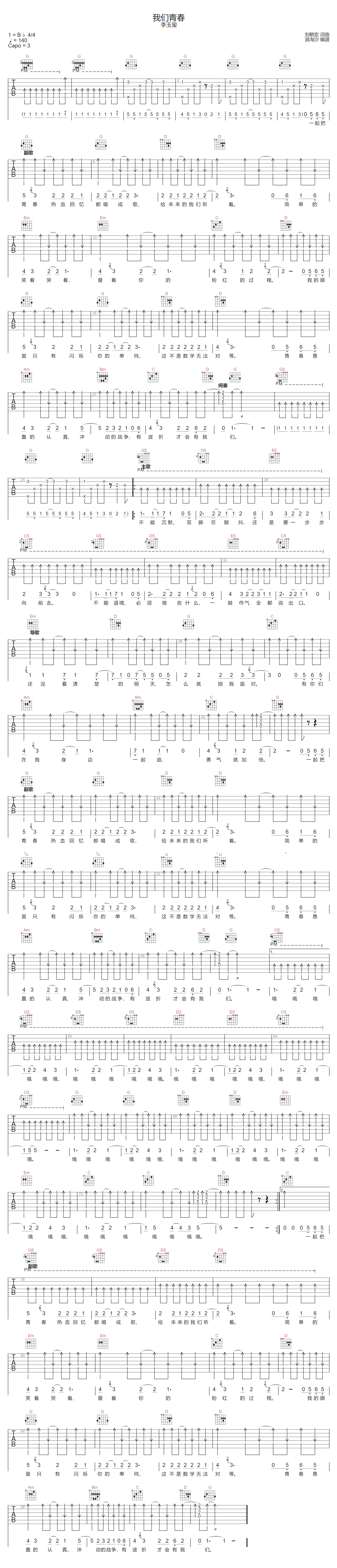 李玉玺《我们青春》吉他谱_G调指法扫弦版 李玉玺《我们青春》吉他谱_G调指法扫弦版