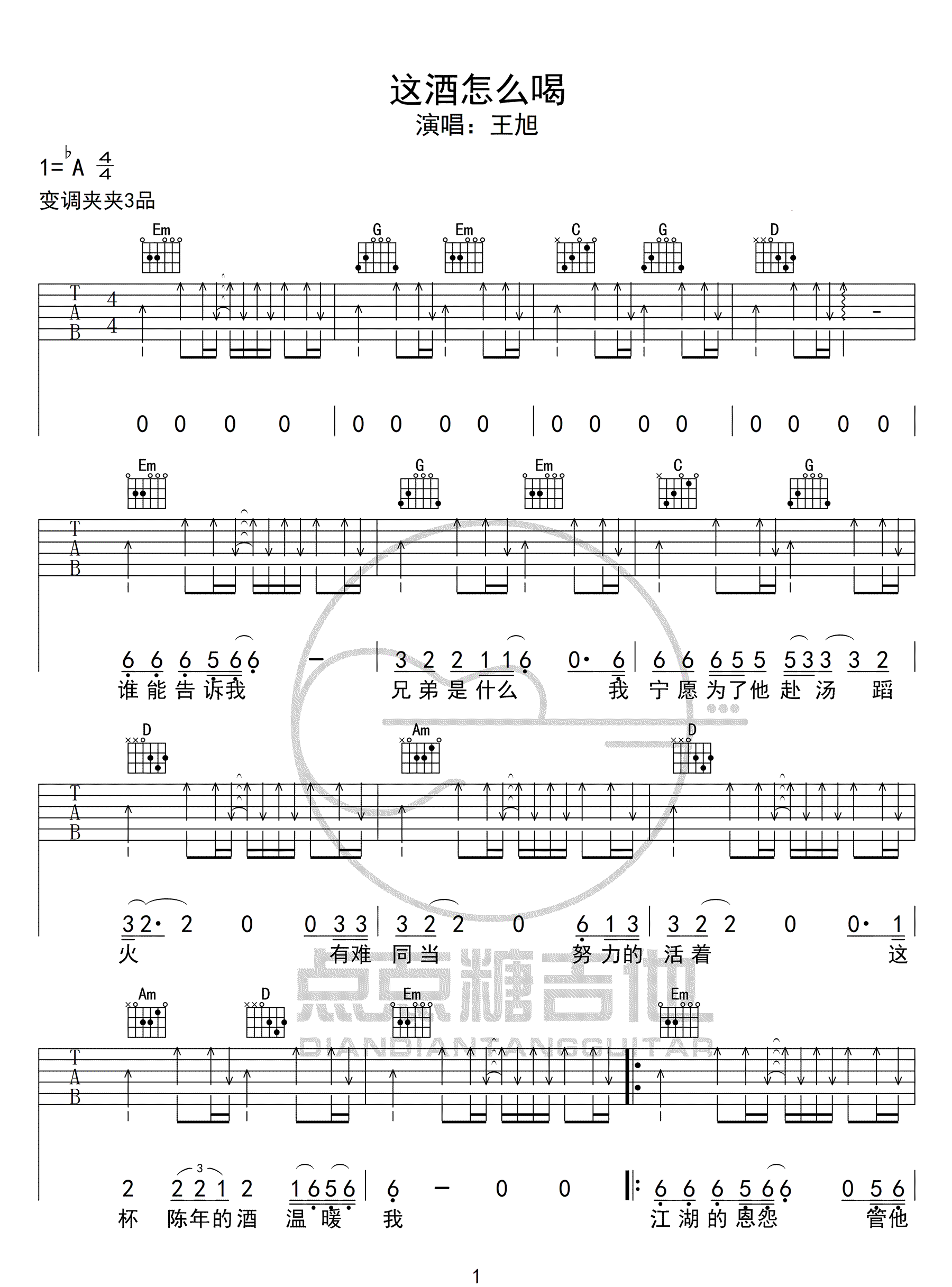 王旭《这酒怎么喝》吉他谱_G调指法扫弦版