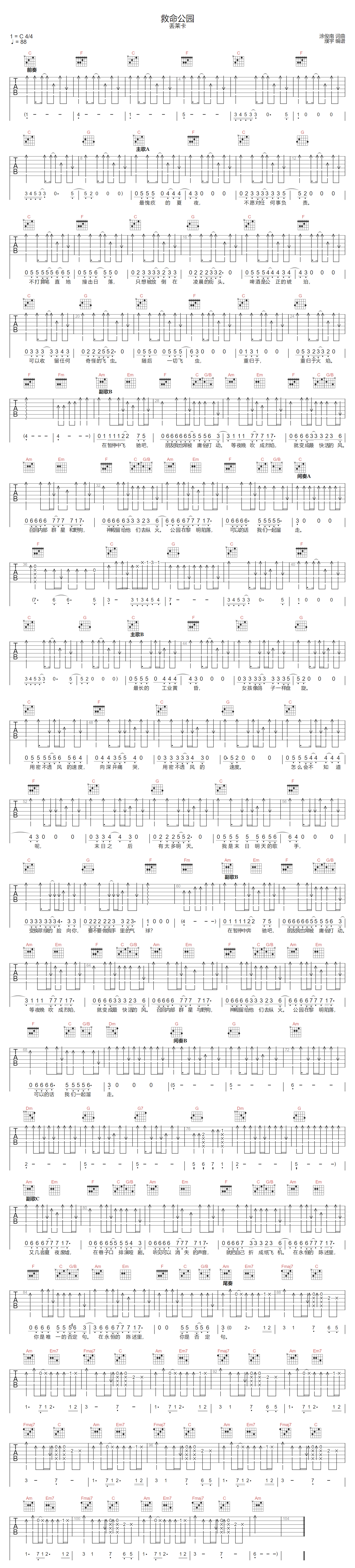 丢莱卡乐队《救命公园》吉他谱_C调原版弹唱谱