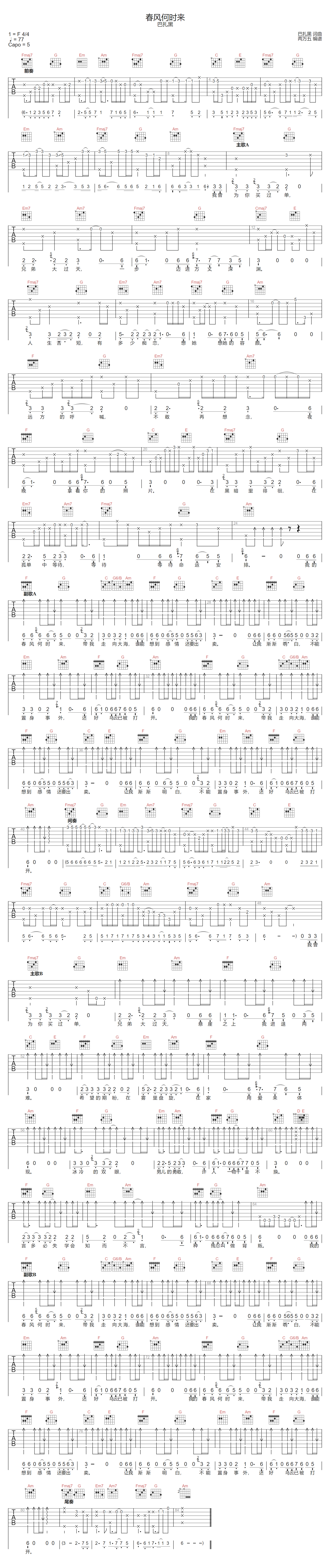 巴扎黑《春风何时来》吉他谱_C调原版弹唱谱 巴扎黑《春风何时来》吉他谱_C调原版弹唱谱