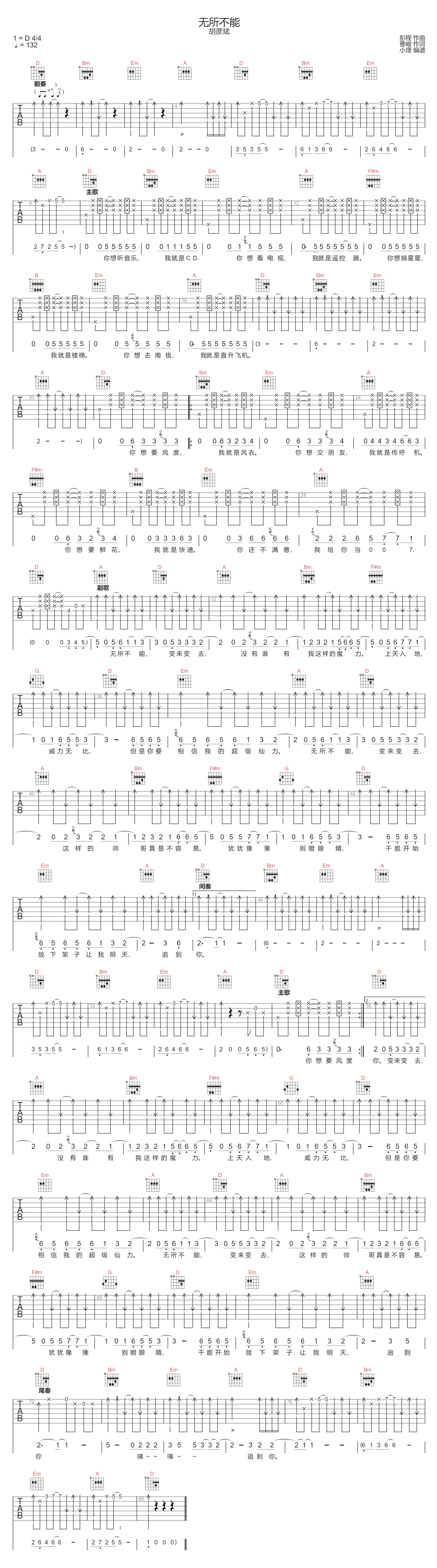 胡彦斌《无所不能》吉他谱_D调指法扫弦版