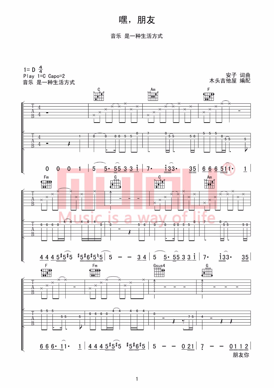 安子与九妹《嘿朋友》吉他谱_C调指法弹唱谱
