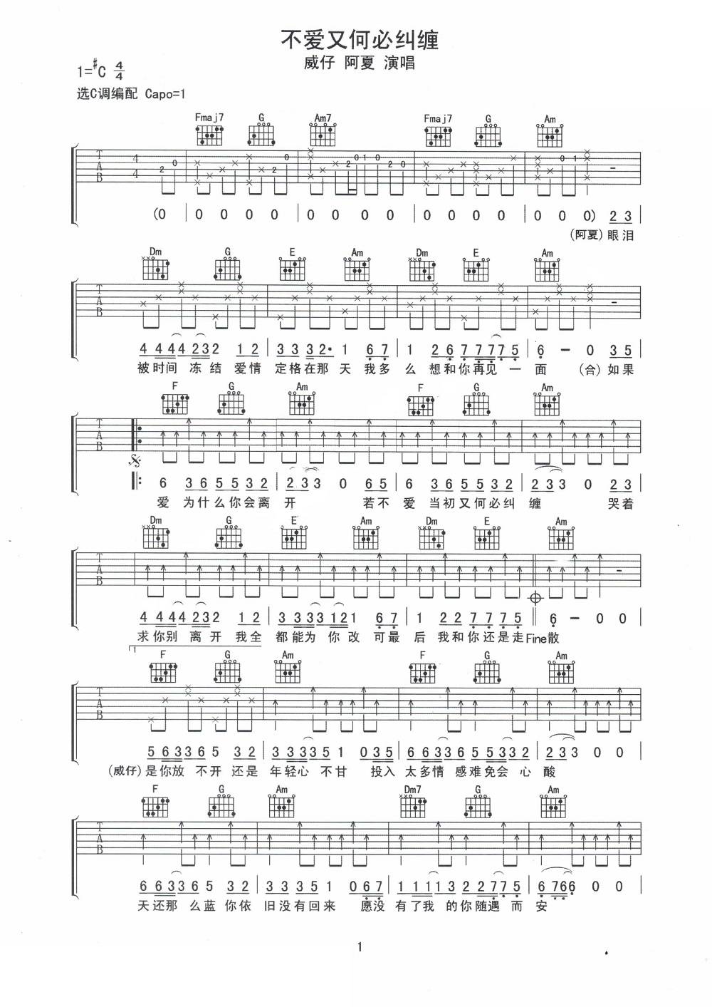 威仔/阿夏《不爱又何必纠缠》吉他谱_C调原版