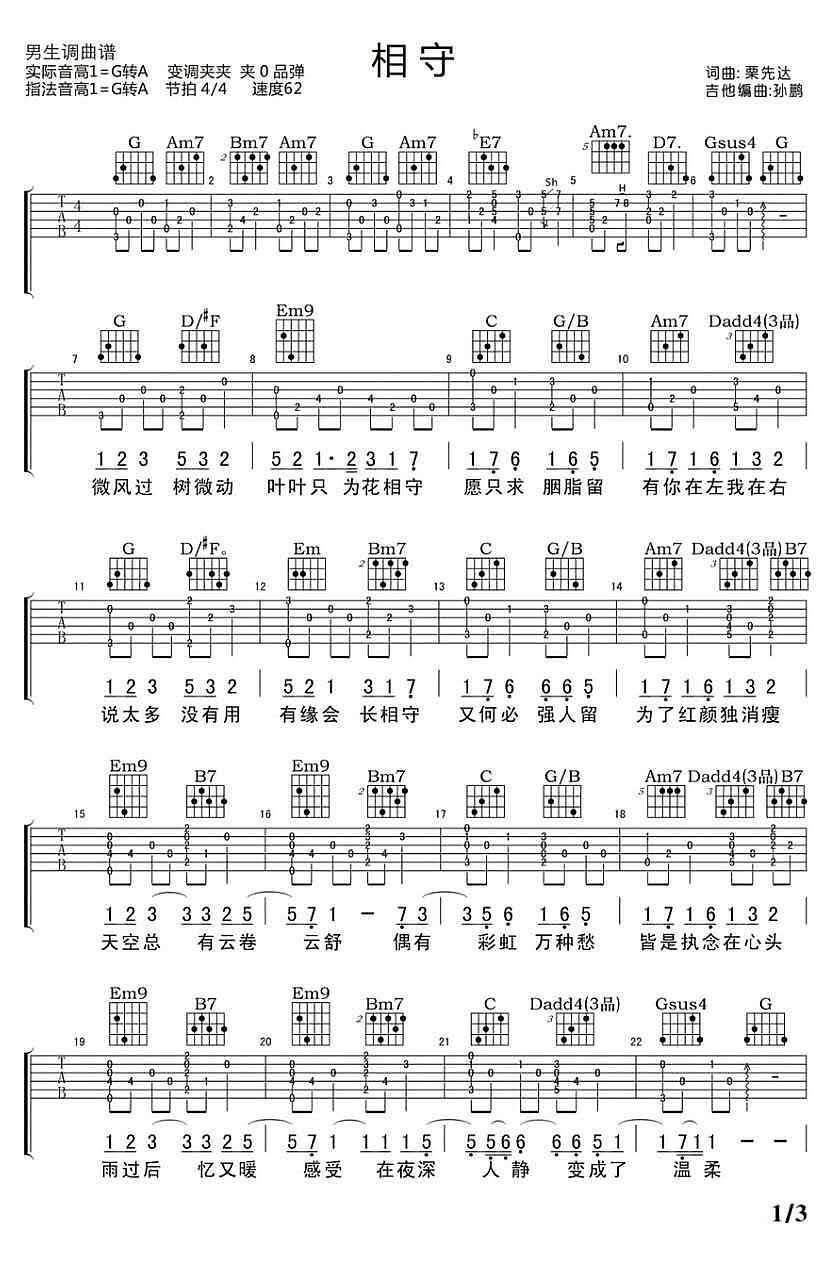 栗先达《相守》吉他谱_G调指法原版弹唱谱