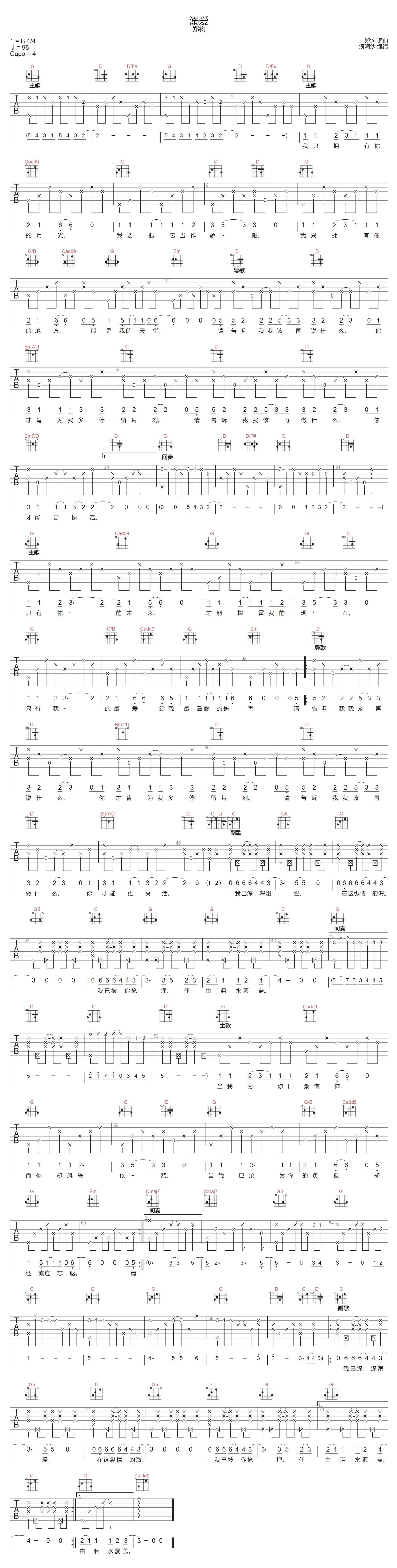 郑钧《溺爱》吉他谱_G调指法原版弹唱谱