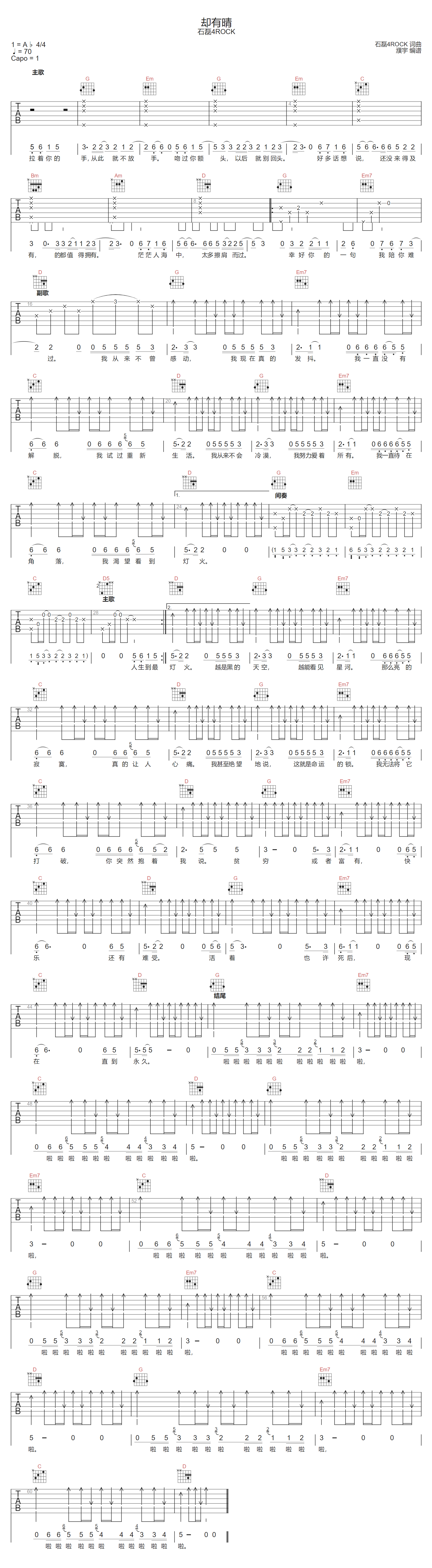 石磊4ROCK《却有晴》吉他谱_G调扫弦版弹唱谱 石磊4ROCK《却有晴》吉他谱_G调扫弦版弹唱谱