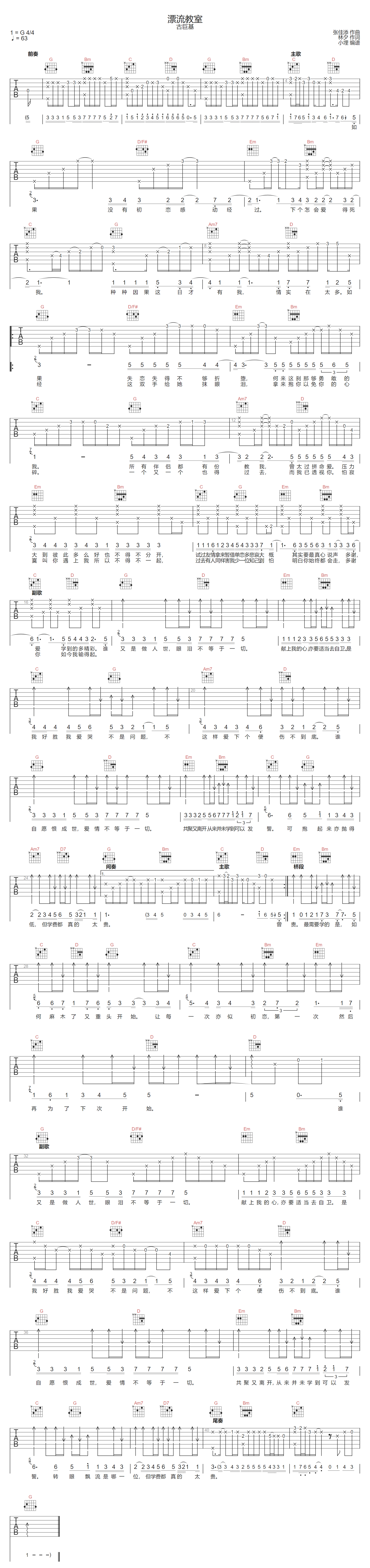 古巨基《漂流教室》吉他谱_G调指法原版弹唱谱 古巨基《漂流教室》吉他谱_G调指法原版弹唱谱