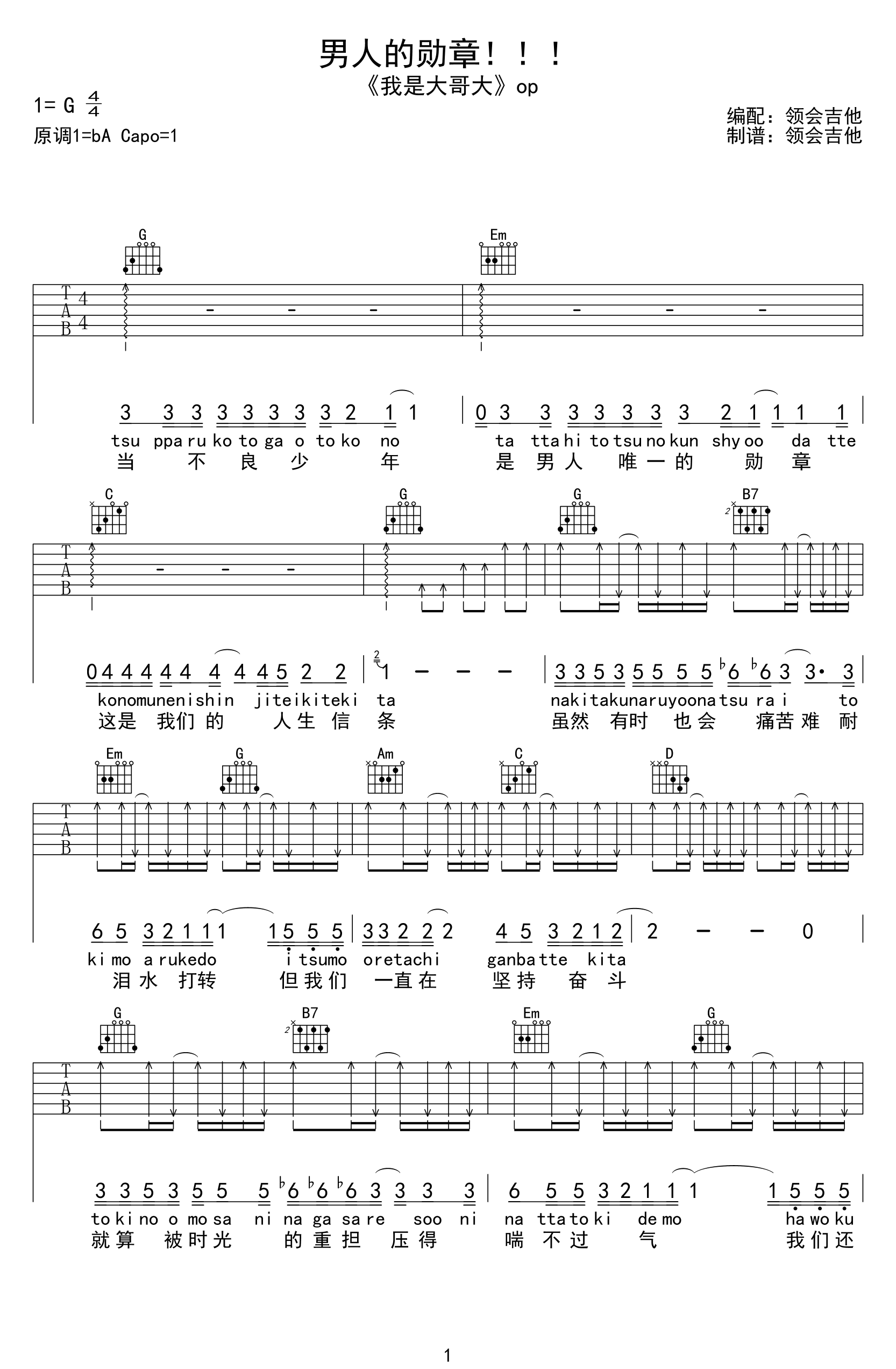 我是大哥大《男人的勋章》吉他谱_G调指法弹唱谱