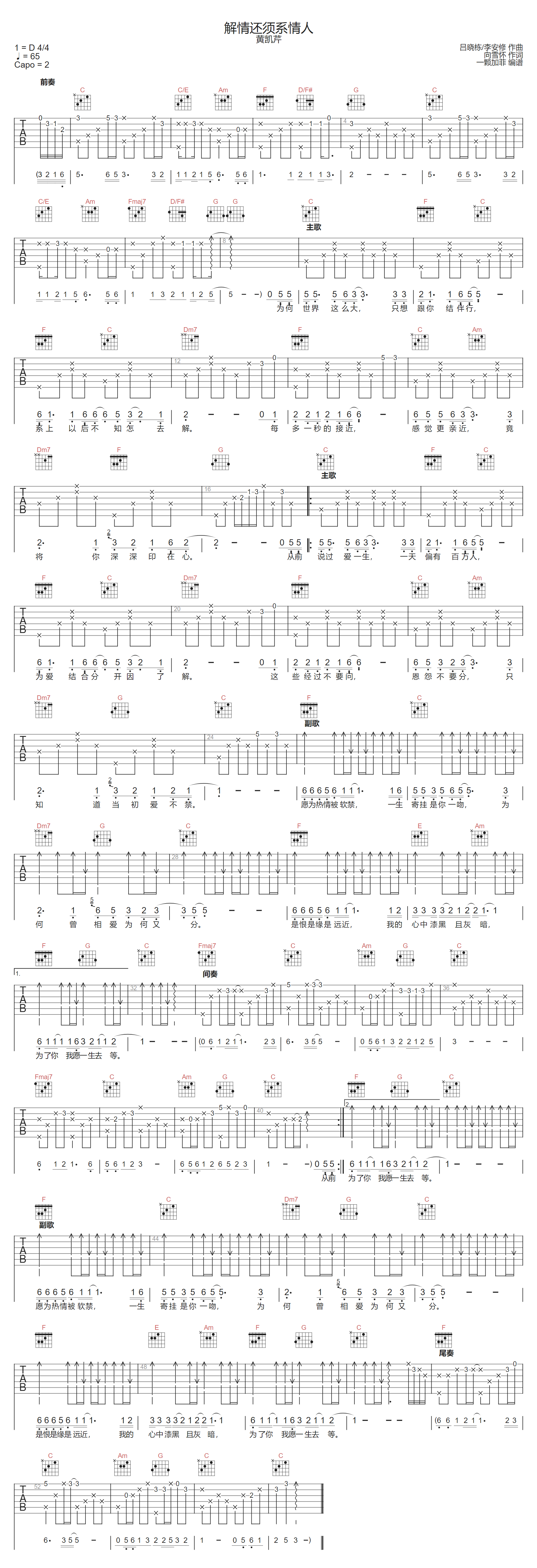 黄凯芹《解情还须系情人》吉他谱_C调原版弹唱谱 黄凯芹《解情还须系情人》吉他谱_C调原版弹唱谱