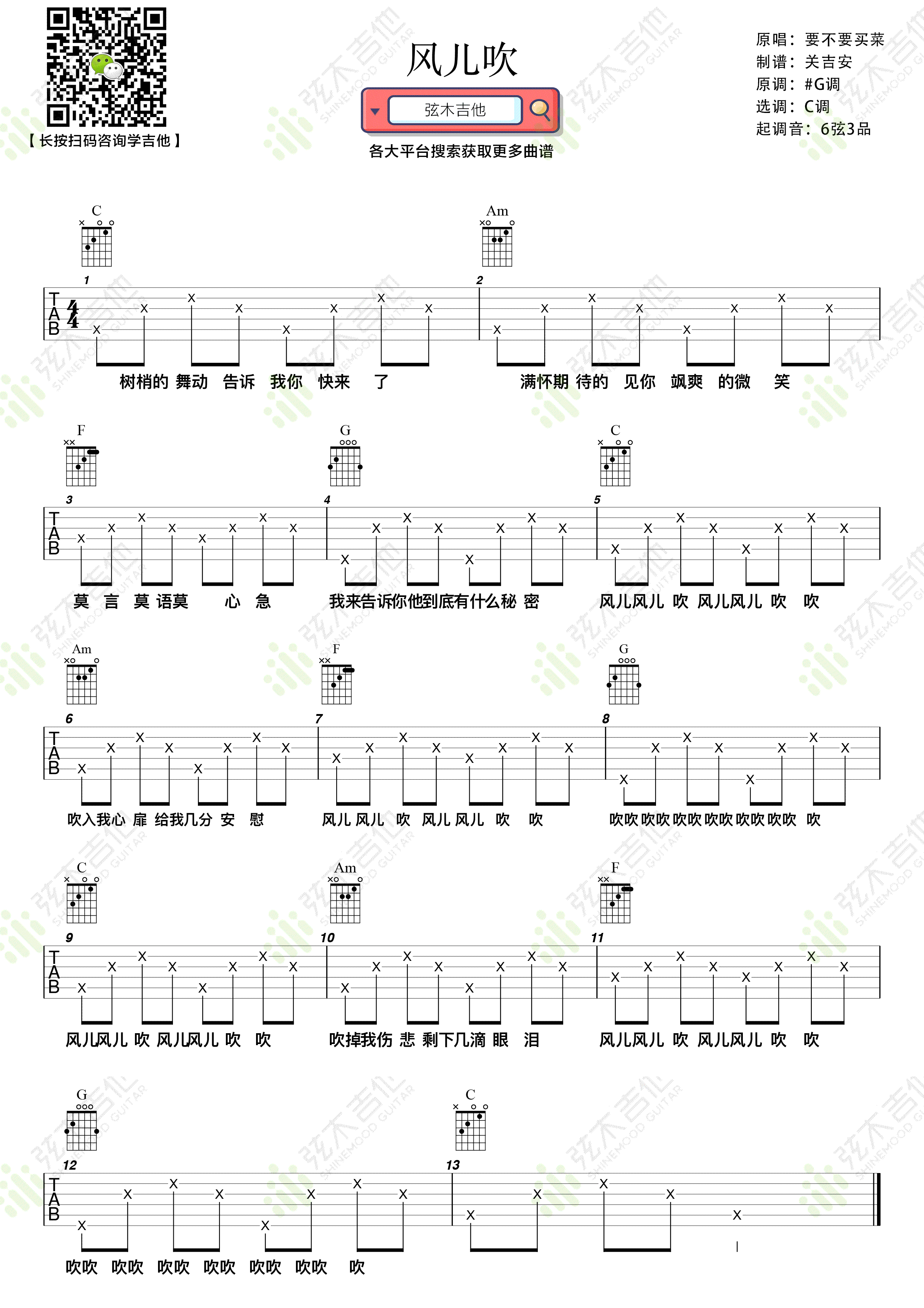 要不要买菜《风儿吹》吉他谱_C调指法简单版弹唱谱