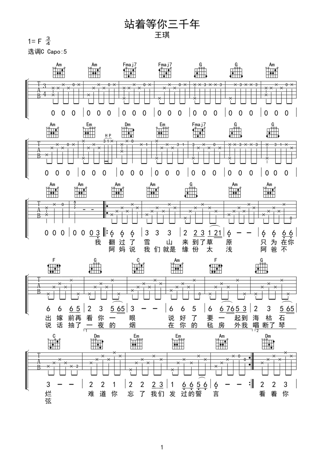 王琪《站着等你三千年》吉他谱_C调原版弹唱谱