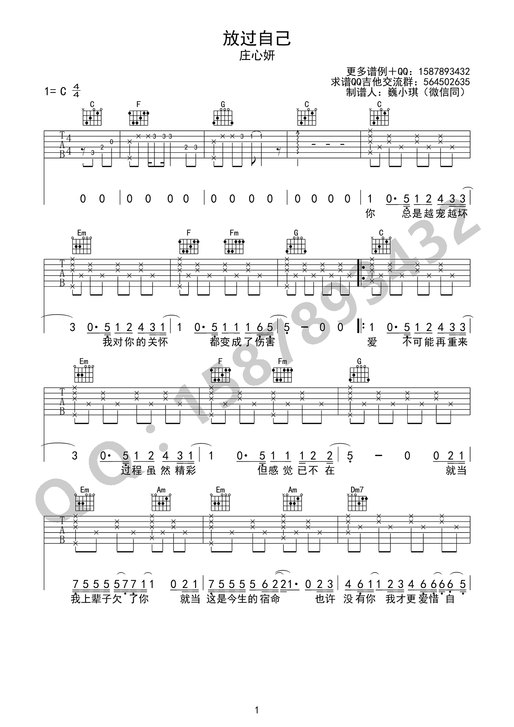 庄心妍《放过自己》吉他谱_C调指法原版弹唱谱 庄心妍《放过自己》吉他谱_C调指法原版弹唱谱