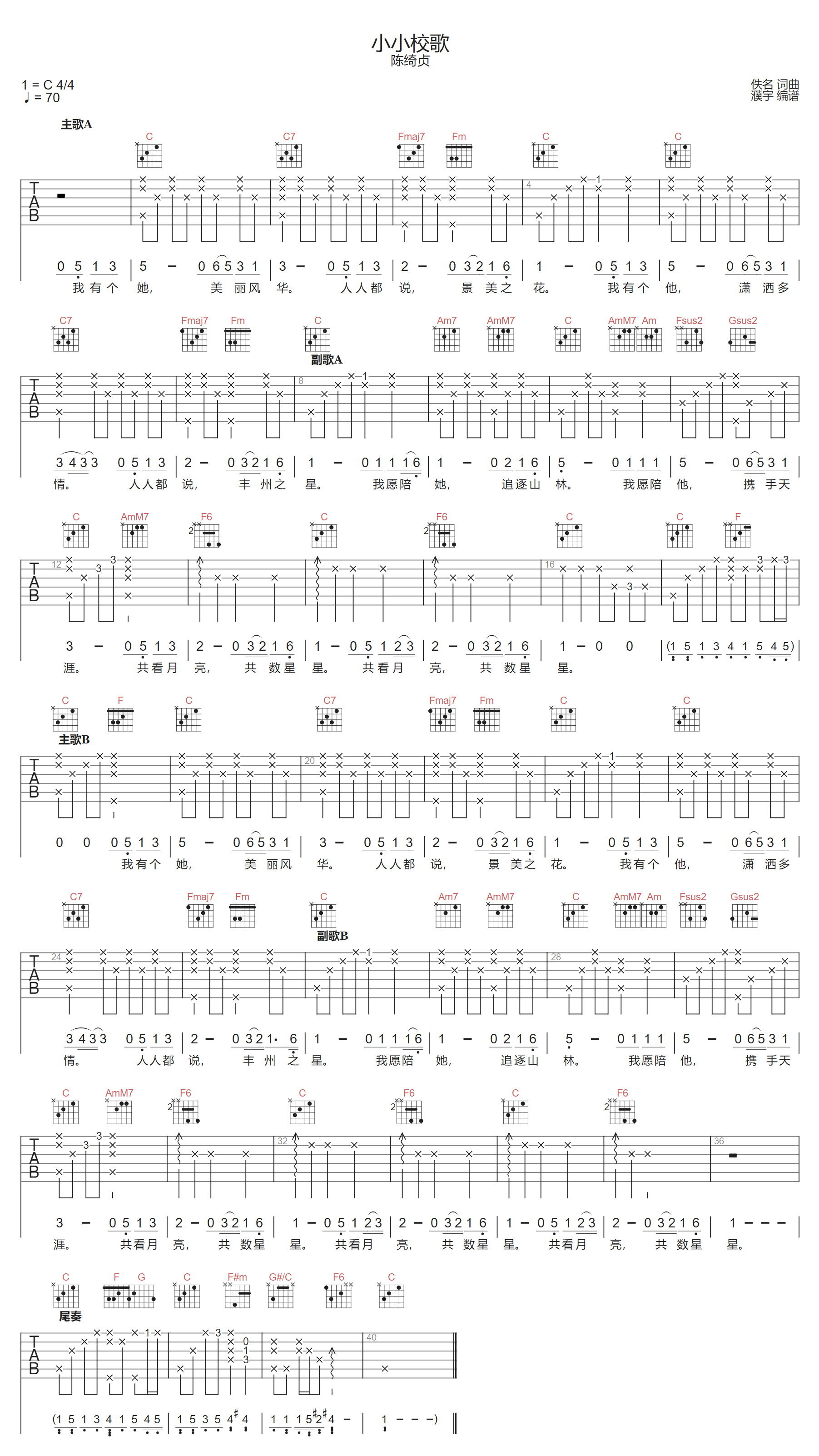 陈绮贞《小小校歌》吉他谱_C调指法简单版弹唱谱 陈绮贞《小小校歌》吉他谱_C调指法简单版弹唱谱
