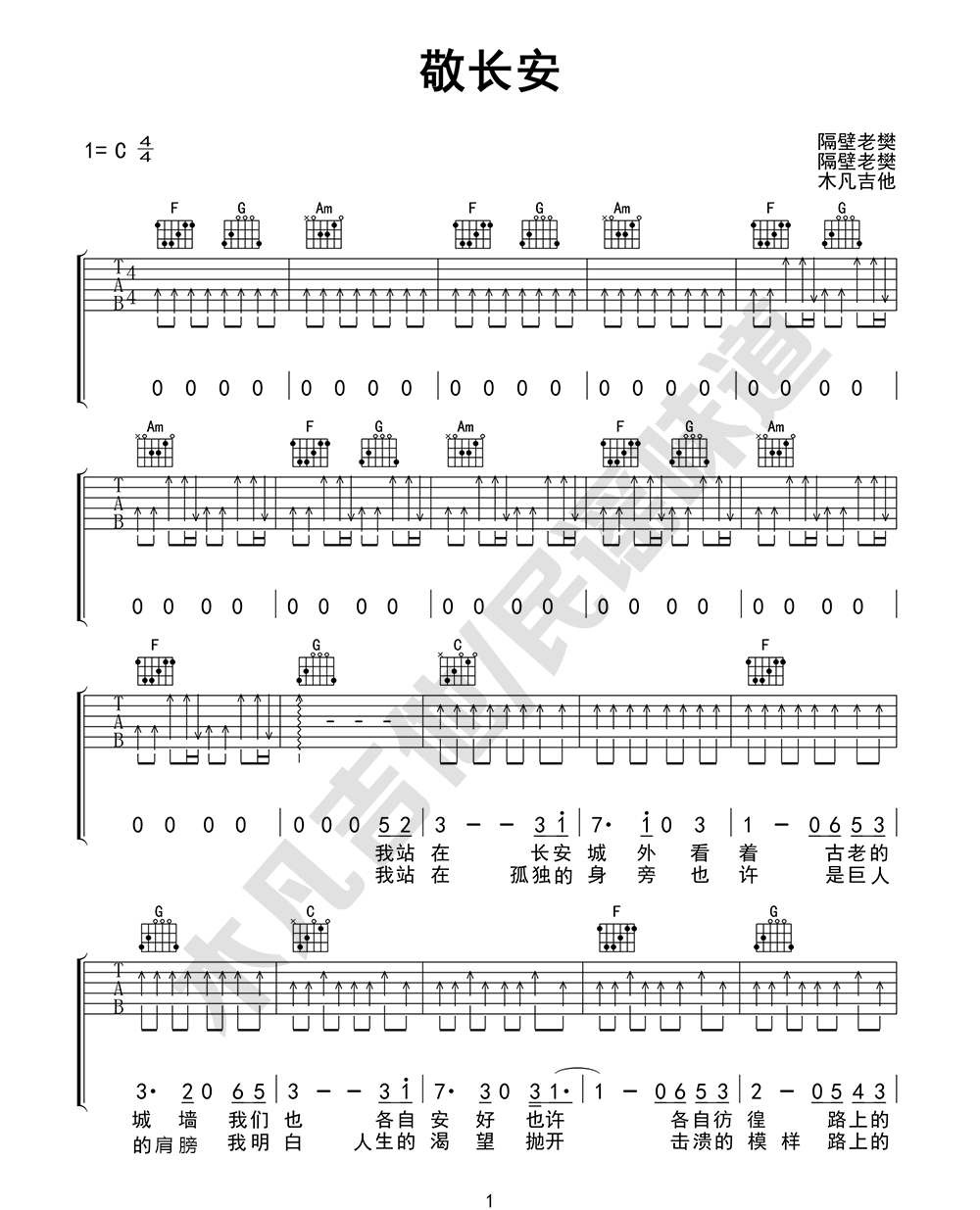 隔壁老樊《敬长安》吉他谱_C调扫弦版