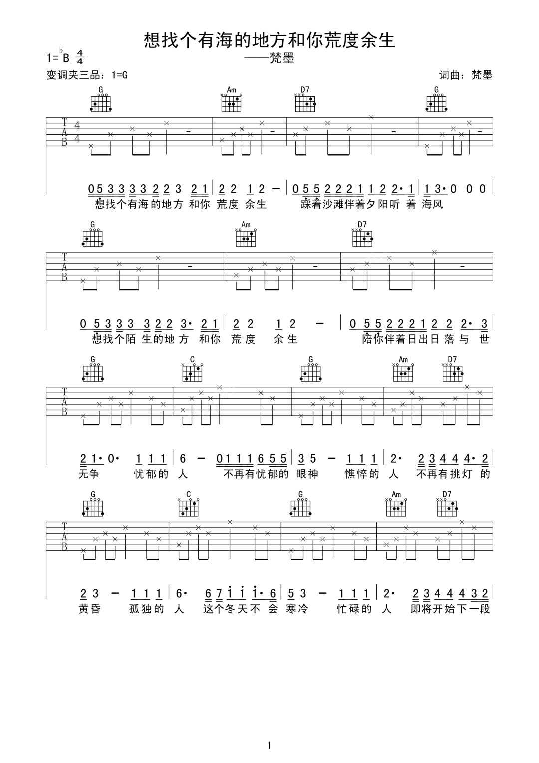 梵墨《想找个有海的地方和你荒度余生》吉他谱_G调指法弹唱谱