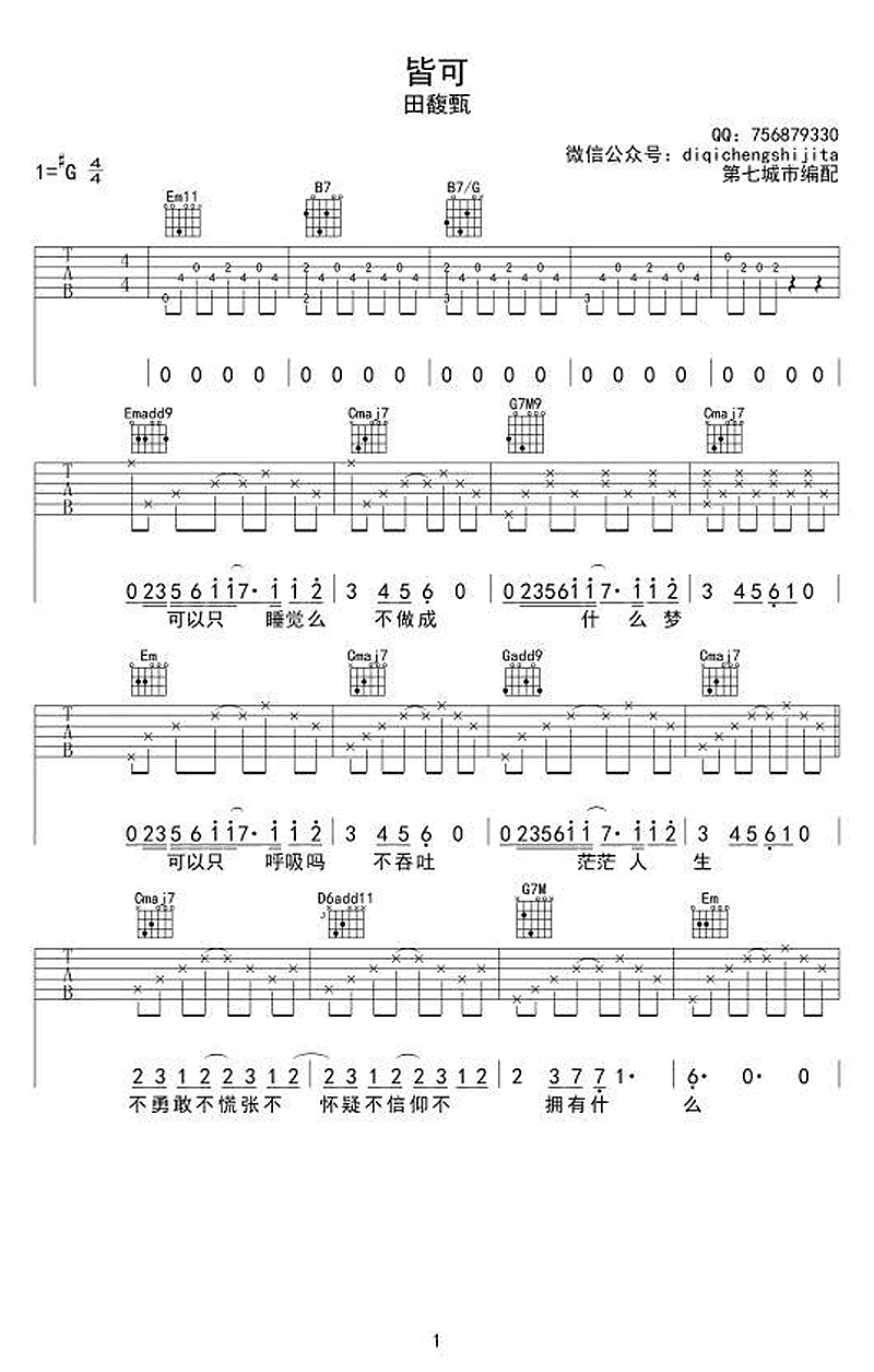 田馥甄《皆可》吉他谱_G调指法原版弹唱谱