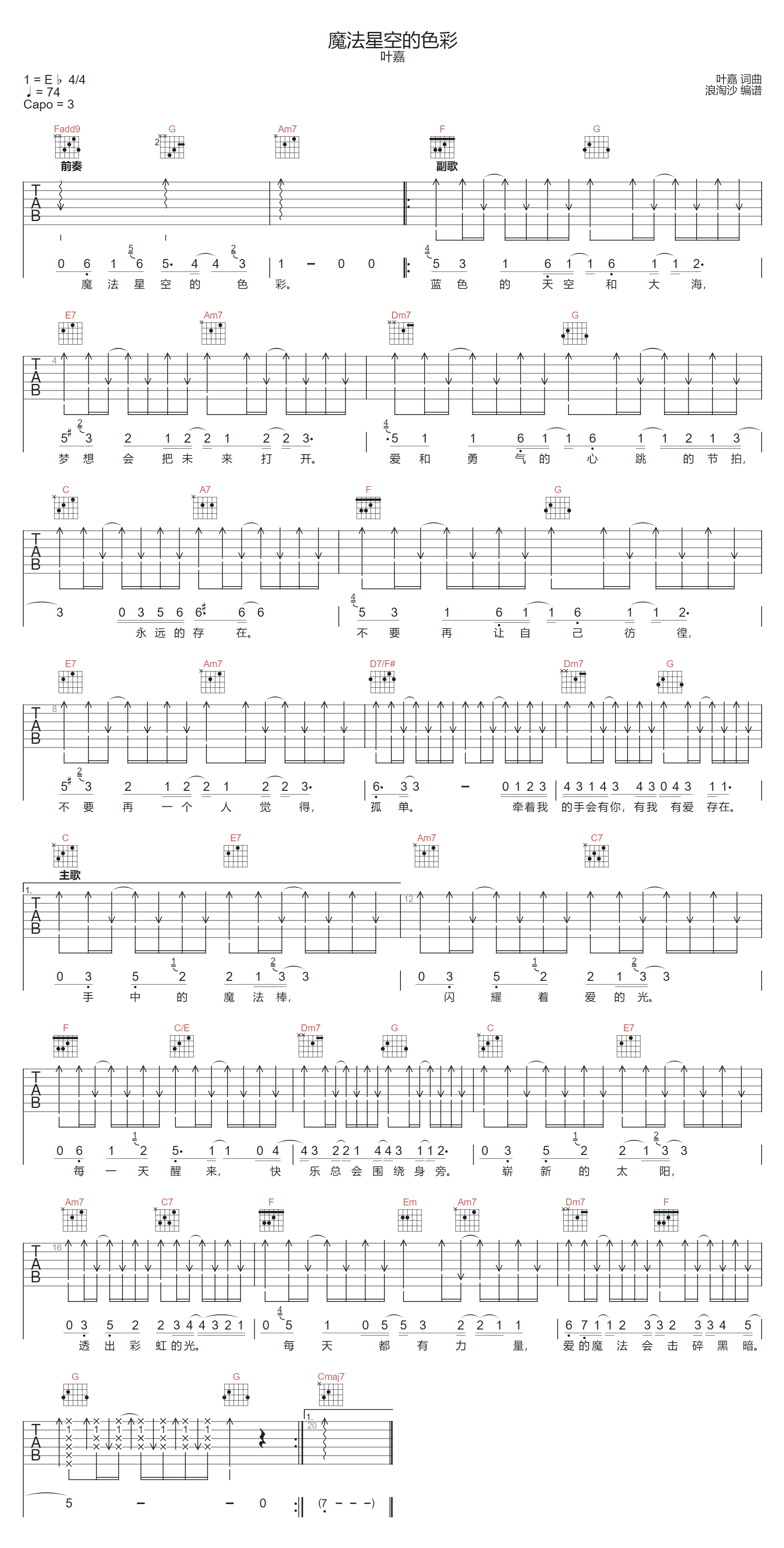 叶嘉《魔法星空的色彩》吉他谱_C调指法扫弦版