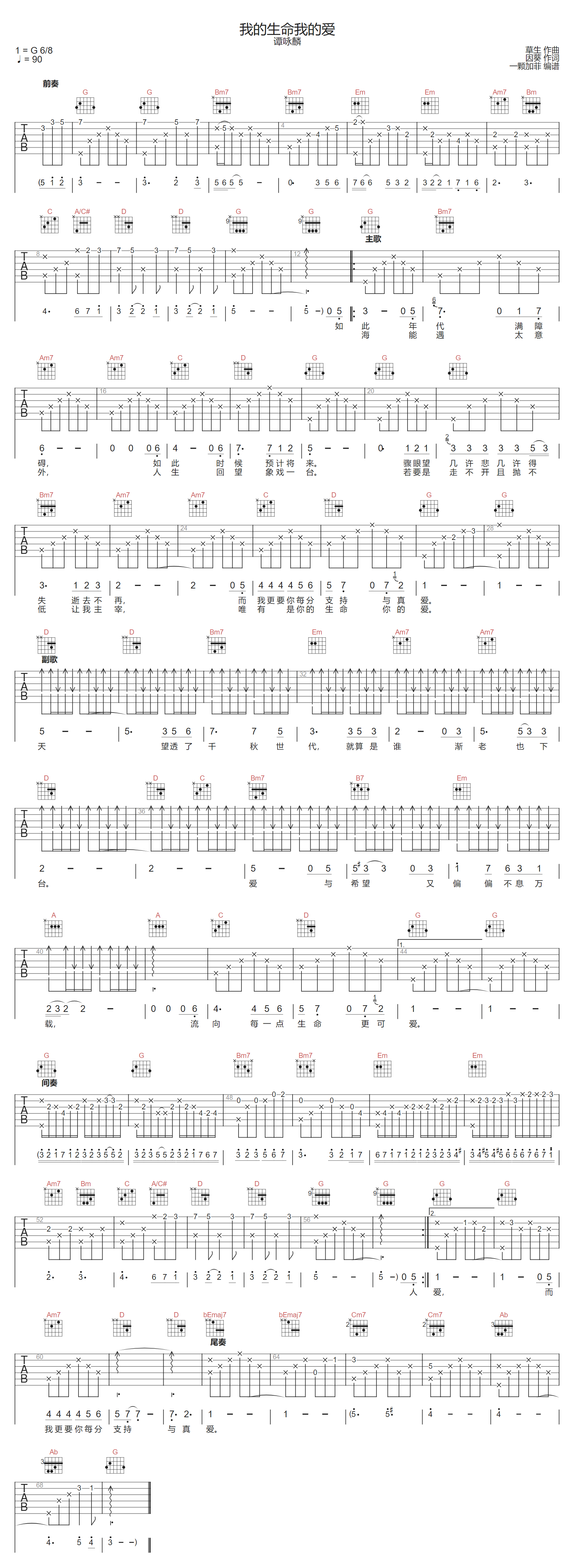 谭咏麟《我的生命我的爱》吉他谱_G调原版弹唱谱