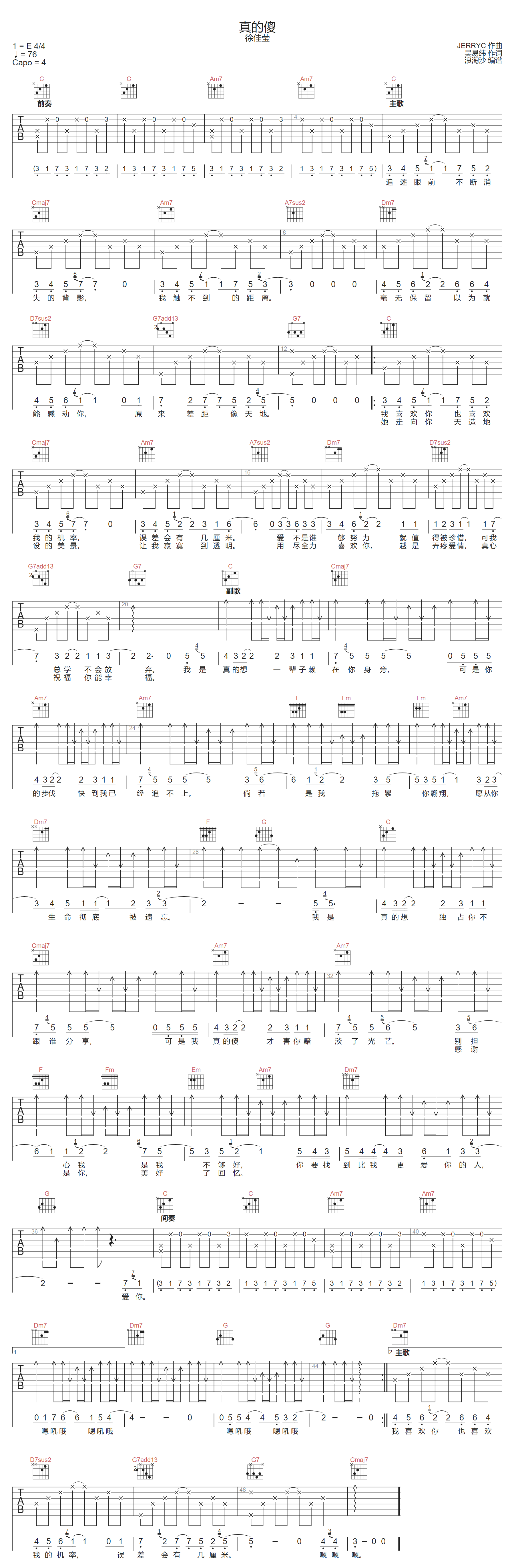 徐佳莹《真的傻》吉他谱_C调指法原版弹唱谱