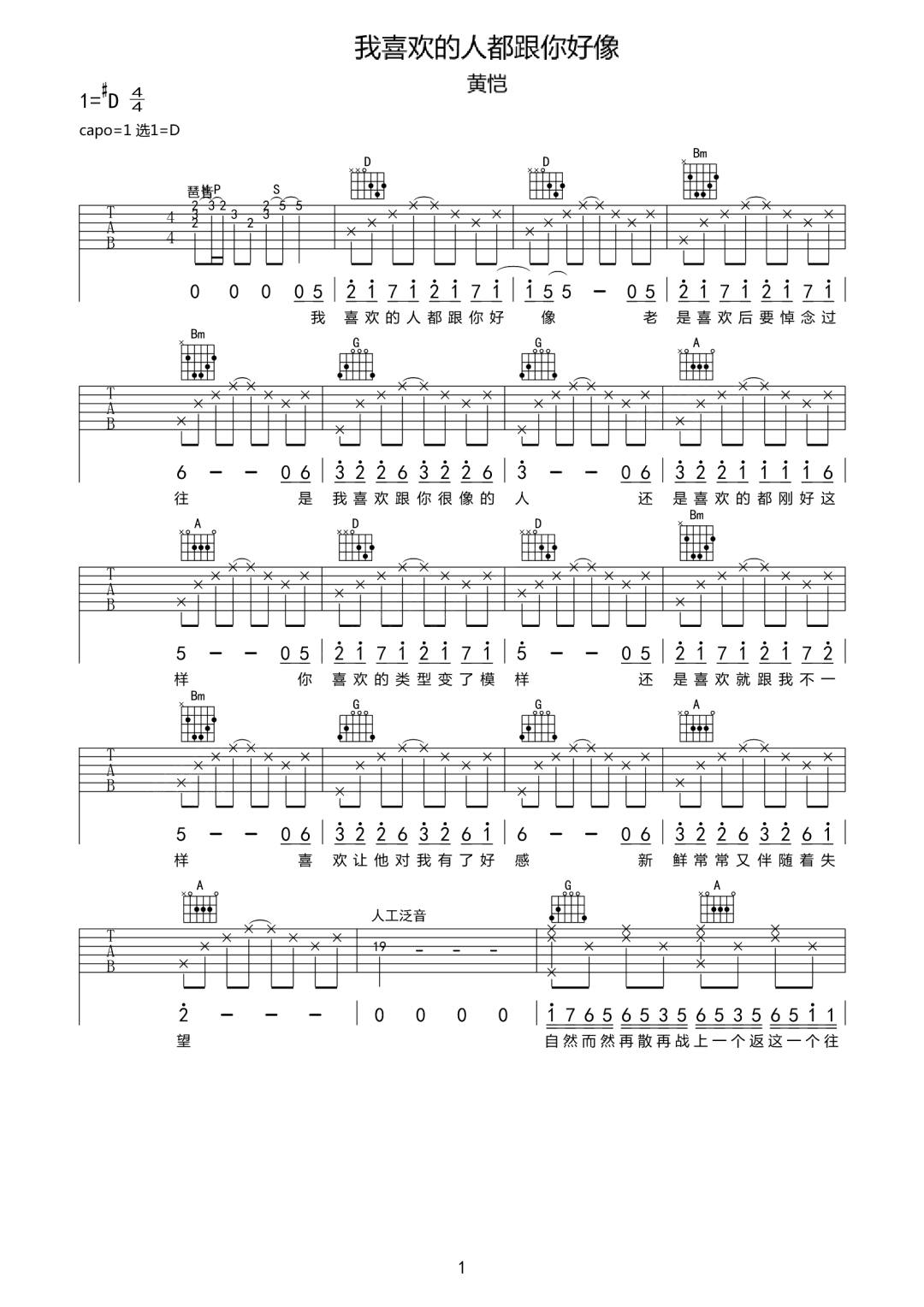 黄恺《我喜欢的人都跟你好像》吉他谱_D调指法